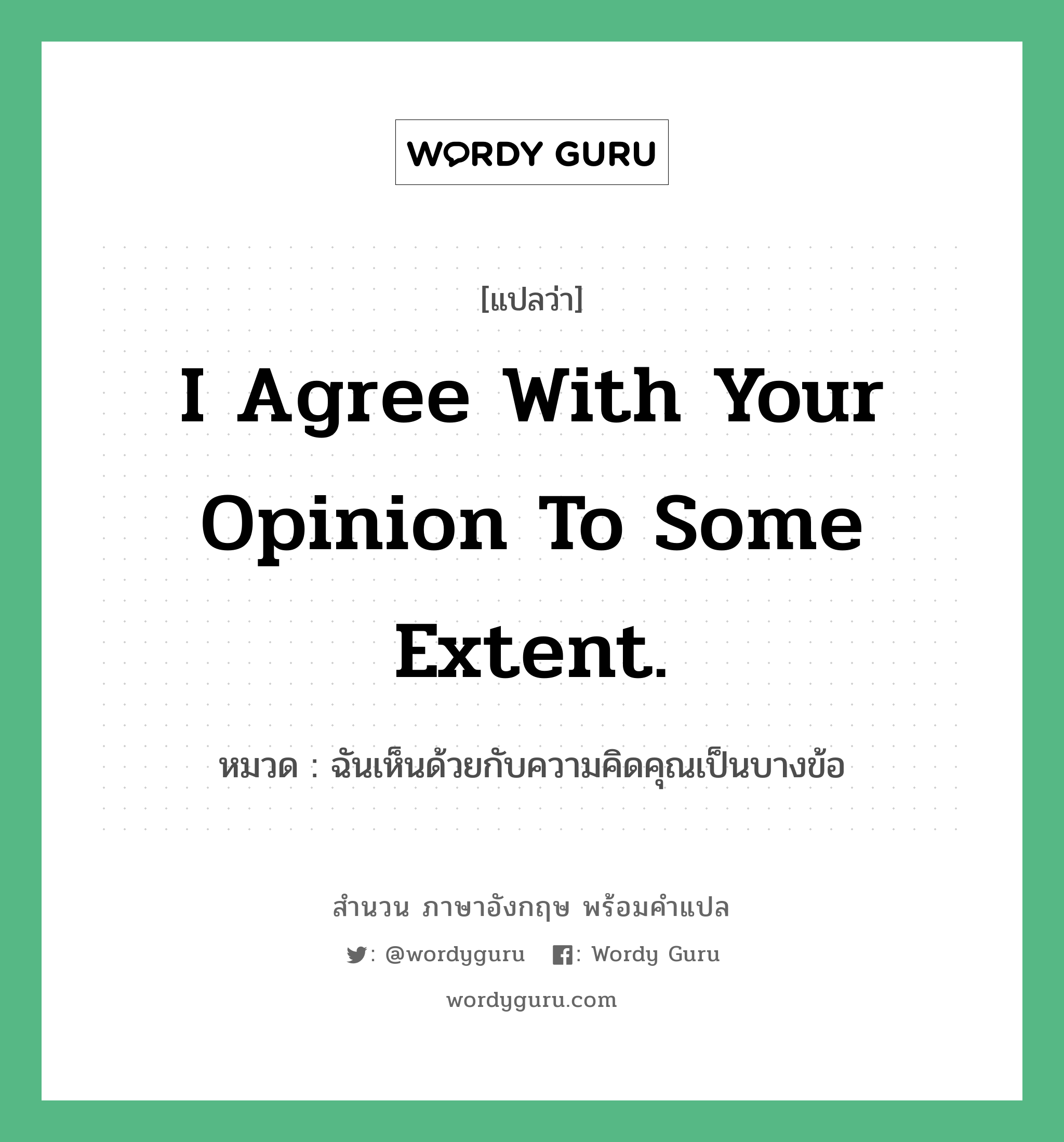 ฉันเห็นด้วยกับความคิดคุณเป็นบางข้อ ภาษาอังกฤษ? | Wordy Guru