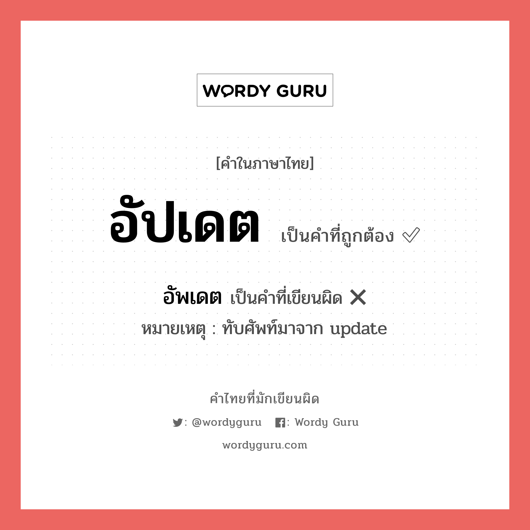 "อัปเดต" กับ "อัพเดท" เขียนอย่างไร คำไหนที่ถูกต้อง - คำไทยที่มักเขียนผิด
