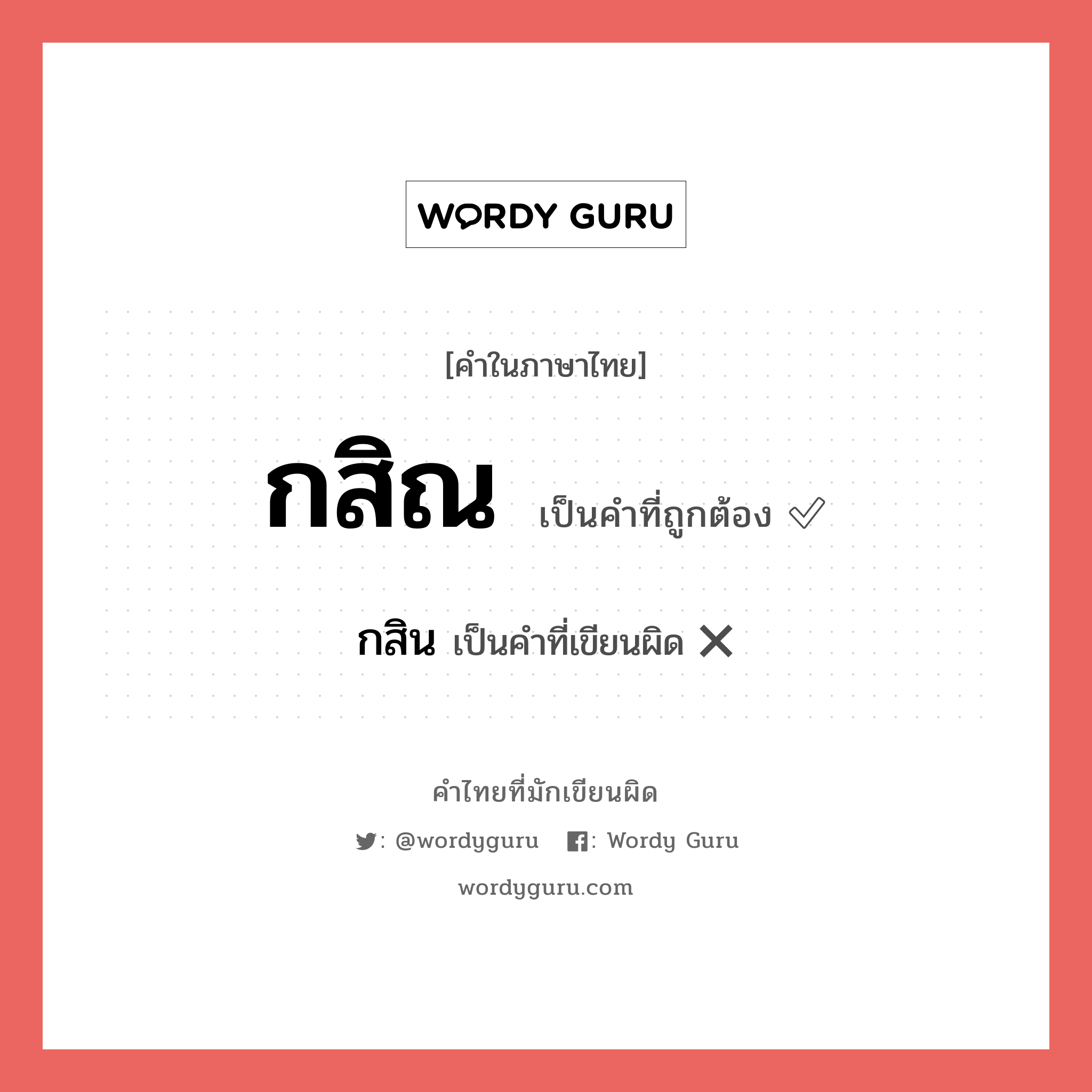 กสิณ หรือ กสิน คำไหนเขียนถูก?, คำในภาษาไทยที่มักเขียนผิด กสิณ คำที่ผิด ❌ กสิน