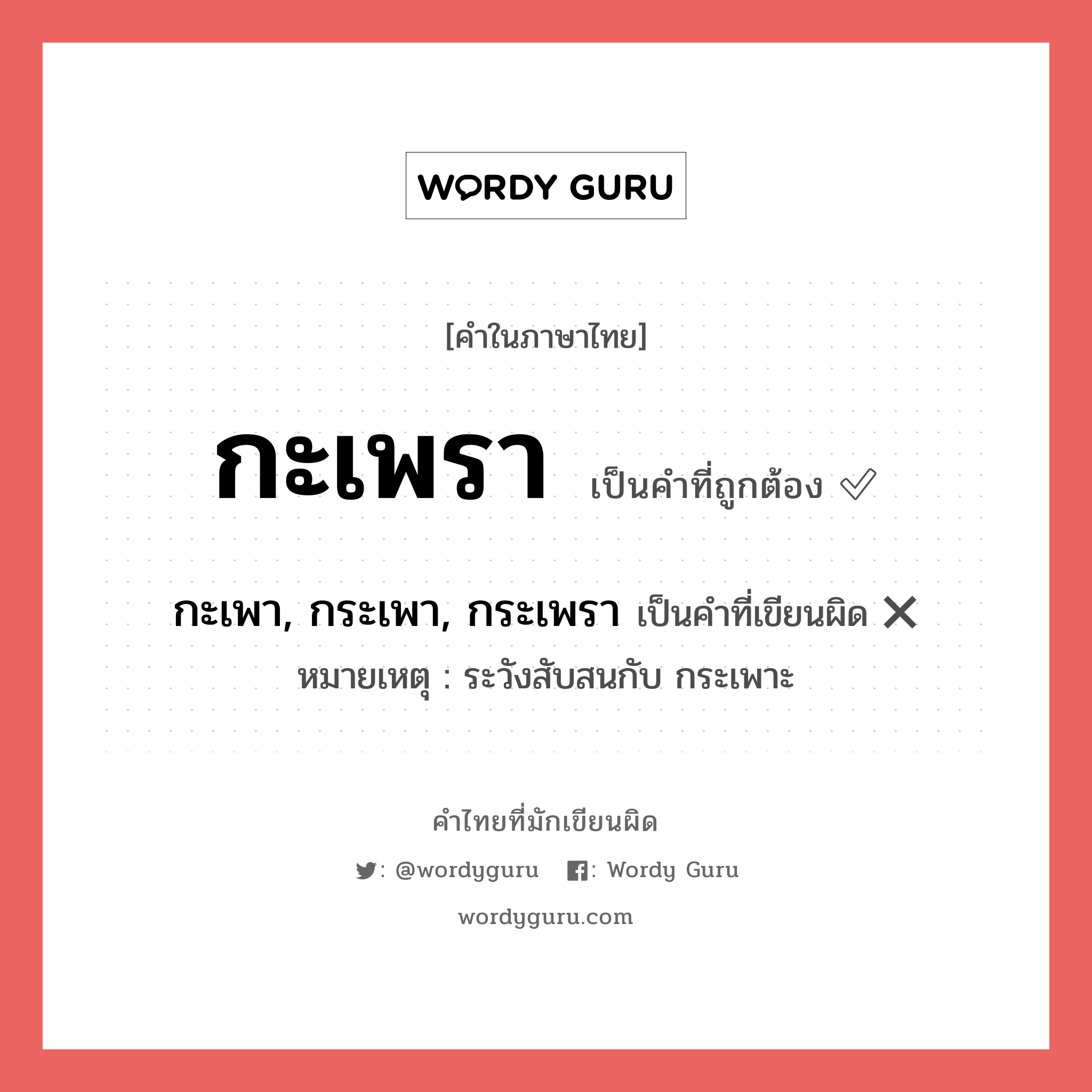 "กะเพรา" กับ "กะเพา, กระเพา, กระเพรา" เขียนอย่างไร คำไหนที่ถูกต้อง - คำไทยที่มักเขียนผิด