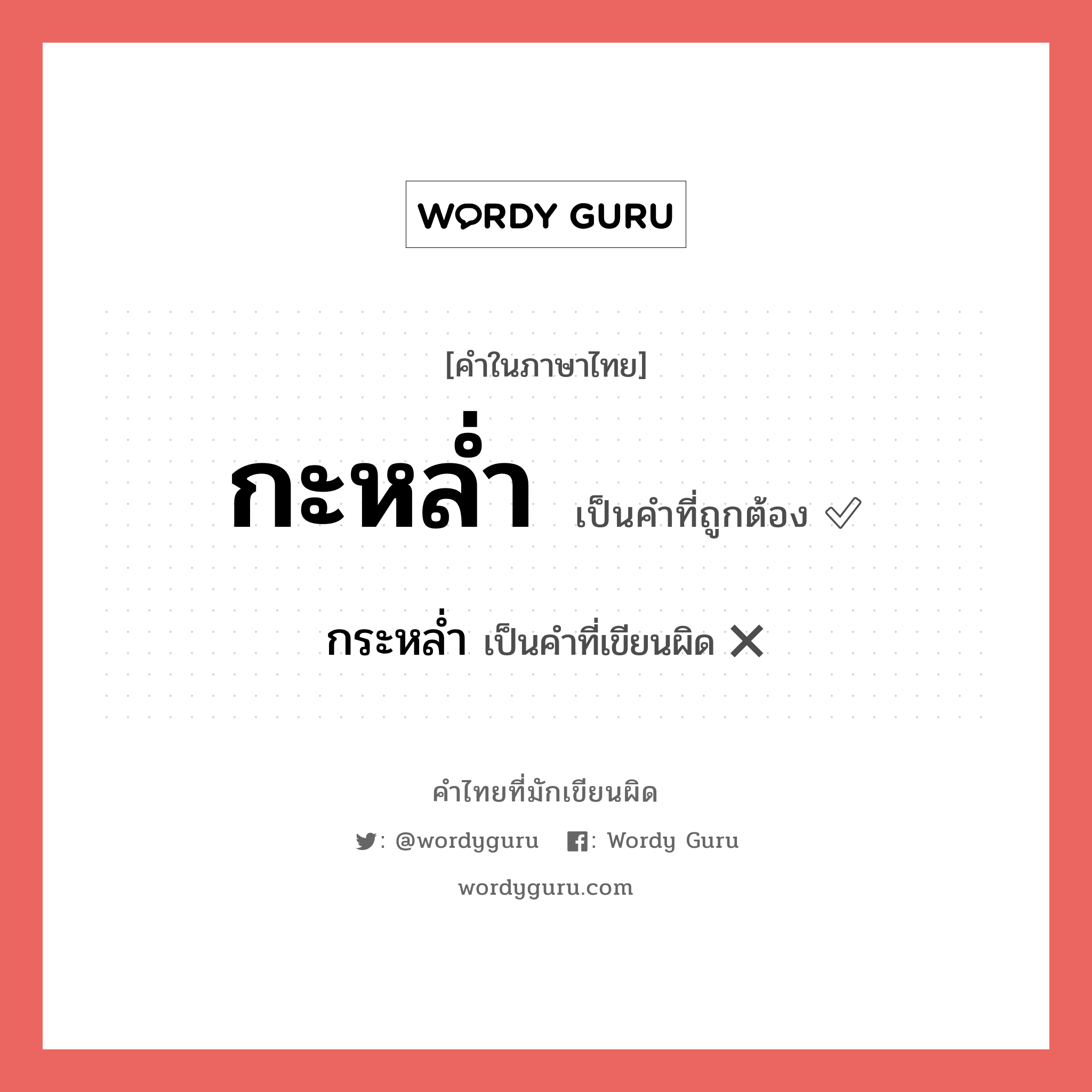 กะหล่ำ หรือ กระหล่ำ คำไหนเขียนถูก?, คำในภาษาไทยที่มักเขียนผิด กะหล่ำ คำที่ผิด ❌ กระหล่ำ