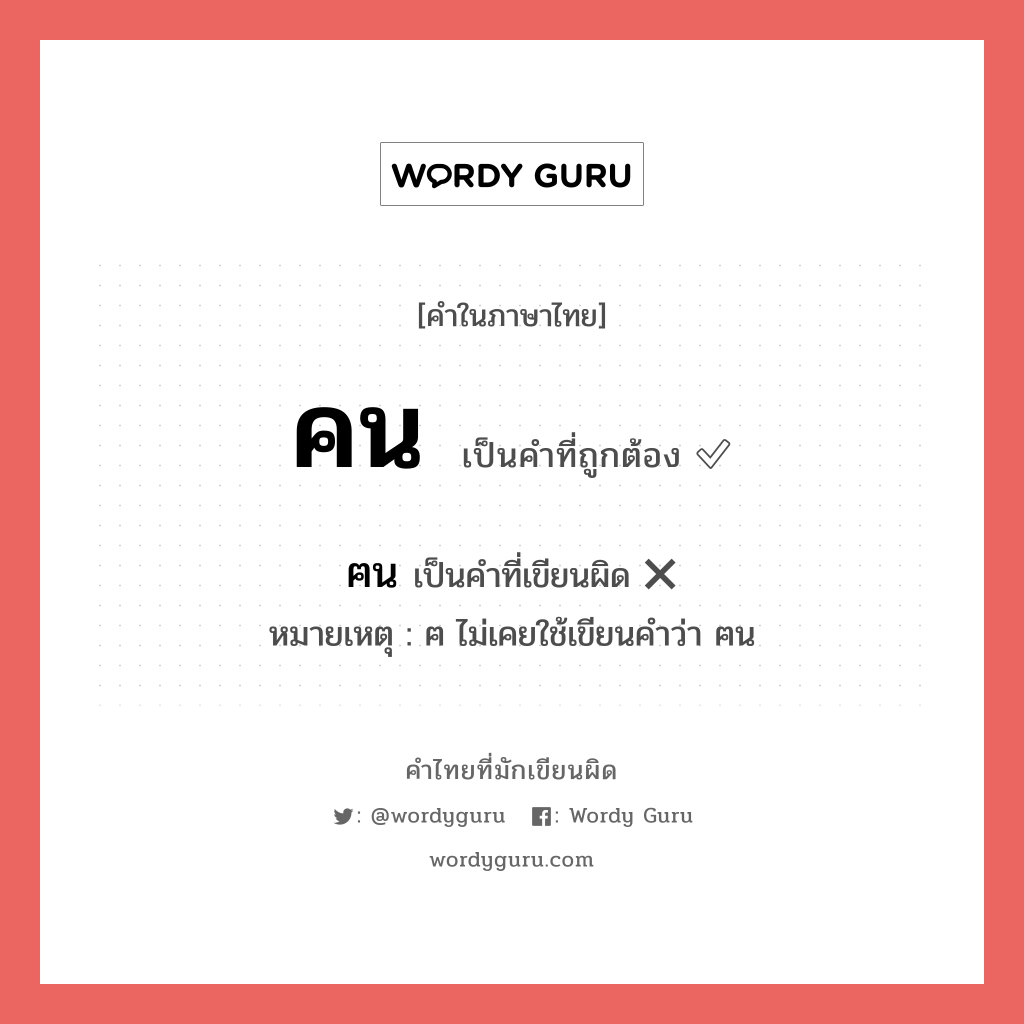 คน หรือ ฅน คำไหนเขียนถูก?, คำในภาษาไทยที่มักเขียนผิด คน คำที่ผิด ❌ ฅน หมายเหตุ ฅ ไม่เคยใช้เขียนคำว่า ฅน