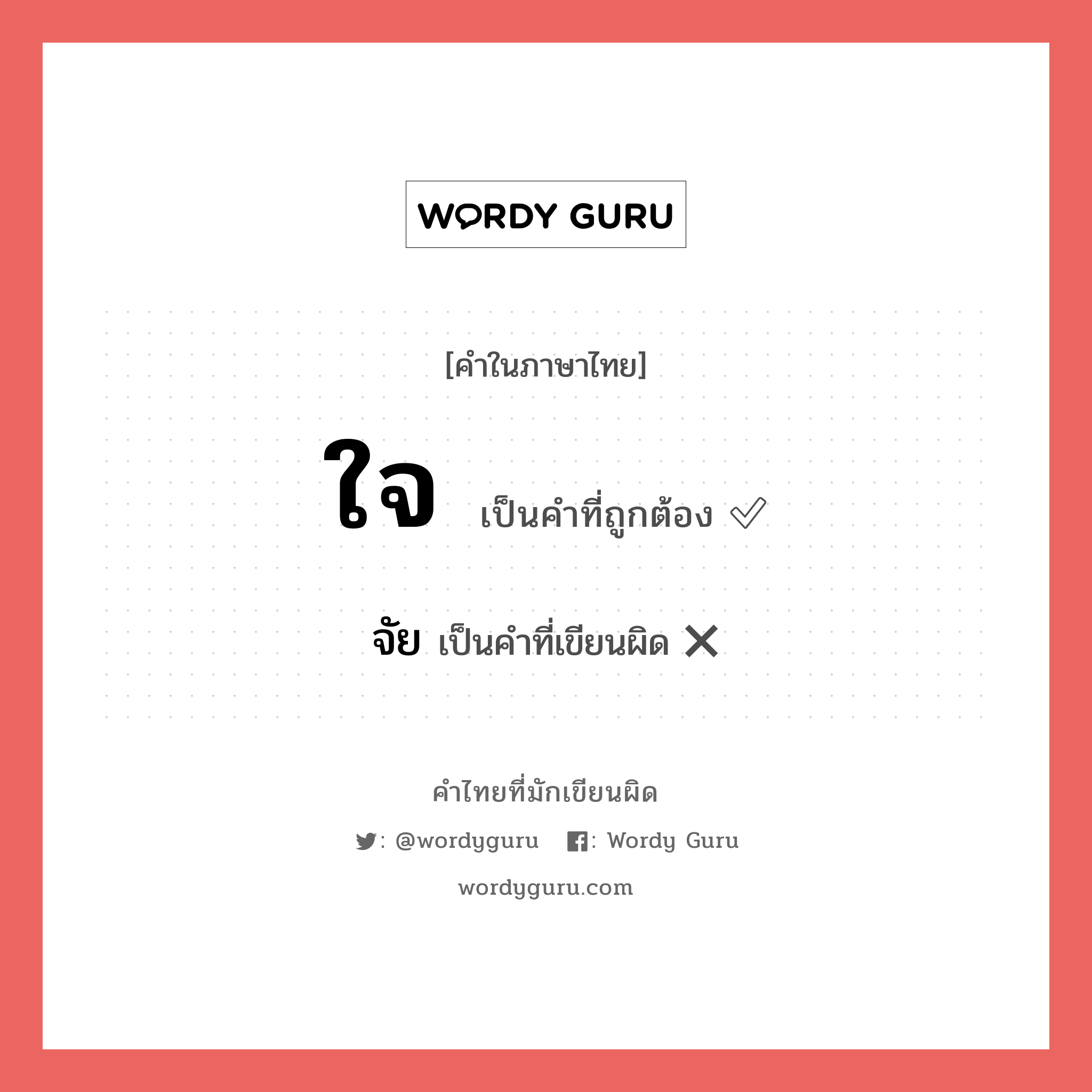 ใจ หรือ จัย คำไหนเขียนถูก?, คำในภาษาไทยที่มักเขียนผิด ใจ คำที่ผิด ❌ จัย