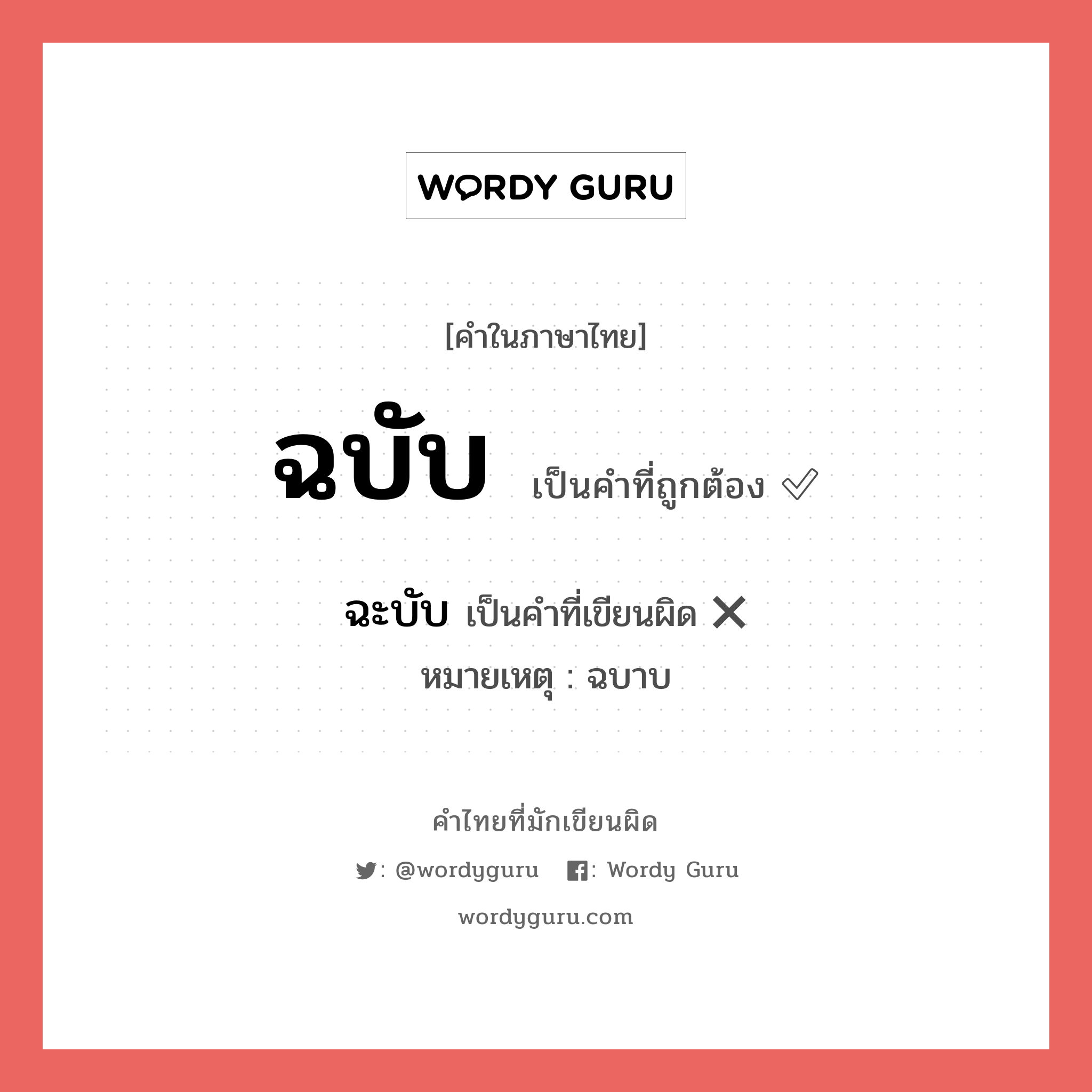 ฉบับ หรือ ฉะบับ คำไหนเขียนถูก?, คำในภาษาไทยที่มักเขียนผิด ฉบับ คำที่ผิด ❌ ฉะบับ หมายเหตุ ฉบาบ