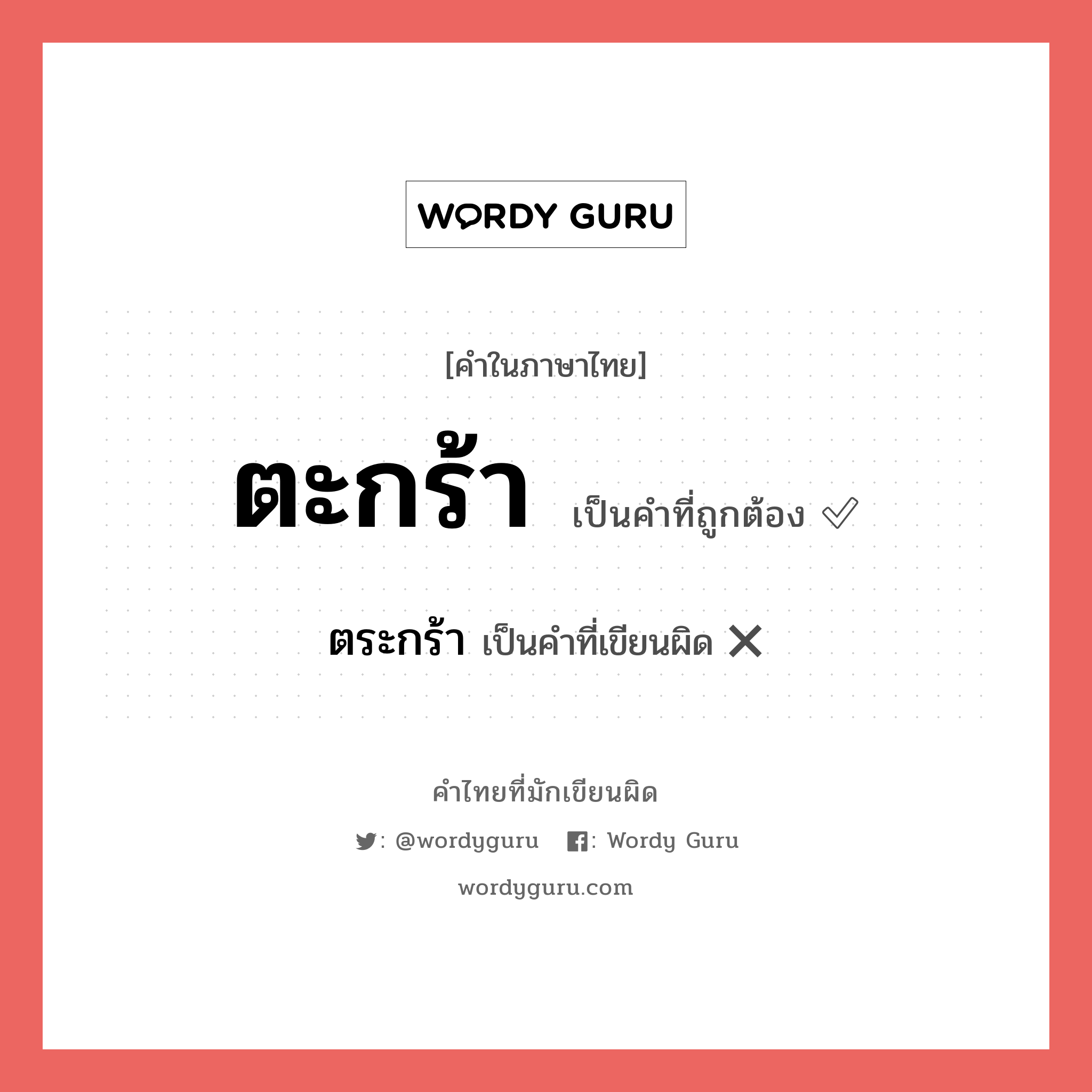 ตะกร้า หรือ ตระกร้า คำไหนเขียนถูก?, คำในภาษาไทยที่มักเขียนผิด ตะกร้า คำที่ผิด ❌ ตระกร้า