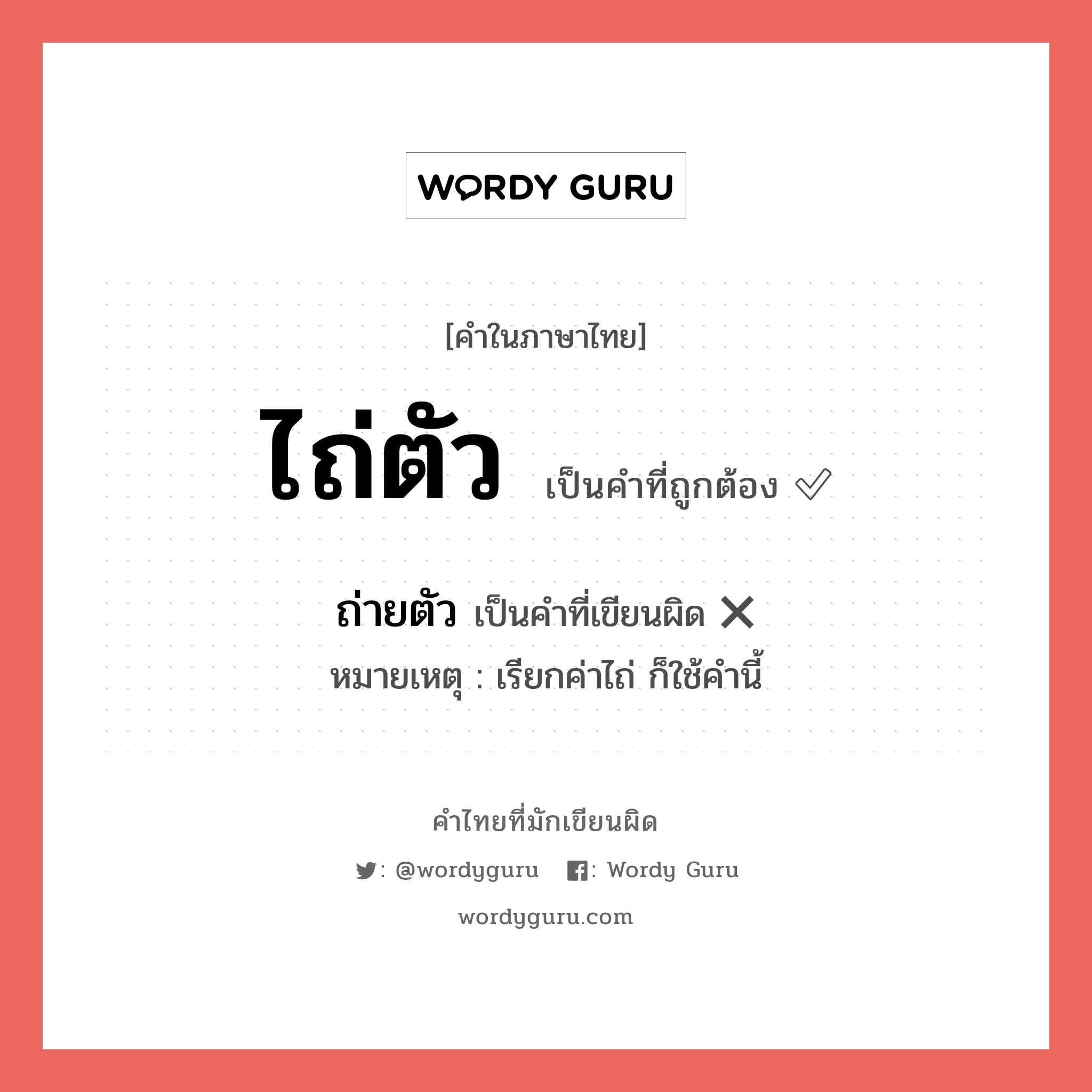 ไถ่ตัว หรือ ถ่ายตัว คำไหนเขียนถูก?, คำในภาษาไทยที่มักเขียนผิด ไถ่ตัว คำที่ผิด ❌ ถ่ายตัว หมายเหตุ เรียกค่าไถ่ ก็ใช้คำนี้