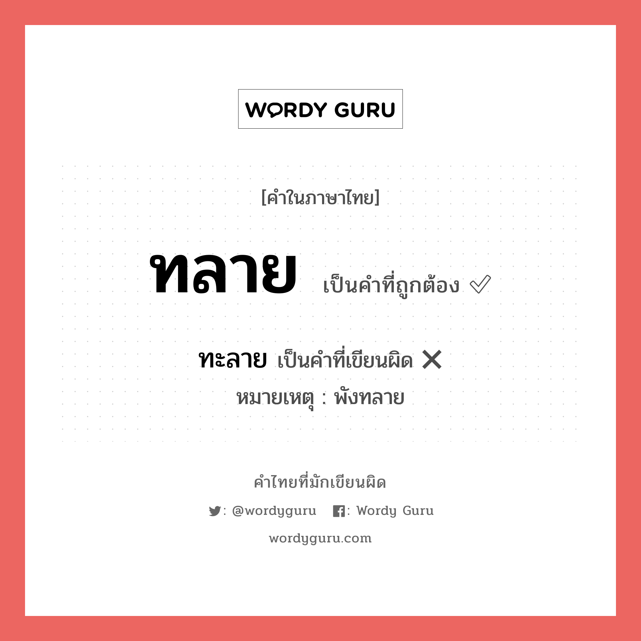 ทะลาย หรือ ทลาย คำไหนเขียนถูก?, คำในภาษาไทยที่มักเขียนผิด ทลาย คำที่ผิด ❌ ทะลาย หมายเหตุ พังทลาย