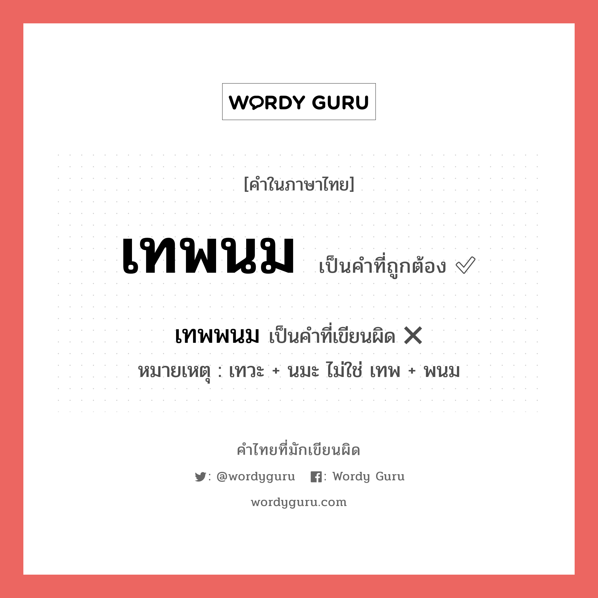 เทพนม หรือ เทพพนม คำไหนเขียนถูก?, คำในภาษาไทยที่มักเขียนผิด เทพนม คำที่ผิด ❌ เทพพนม หมายเหตุ เทวะ + นมะ ไม่ใช่ เทพ + พนม