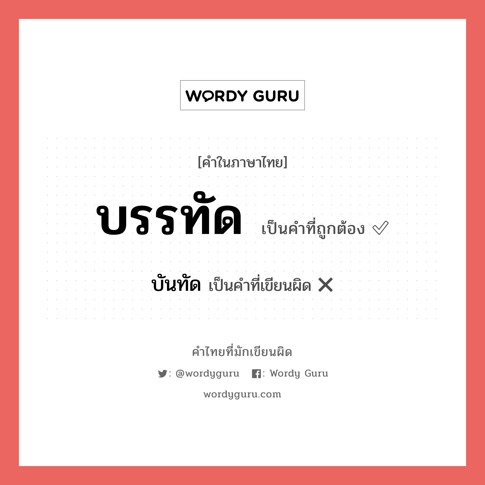 บรรทัด หรือ บันทัด คำไหนเขียนถูก?, คำในภาษาไทยที่มักเขียนผิด บรรทัด คำที่ผิด ❌ บันทัด