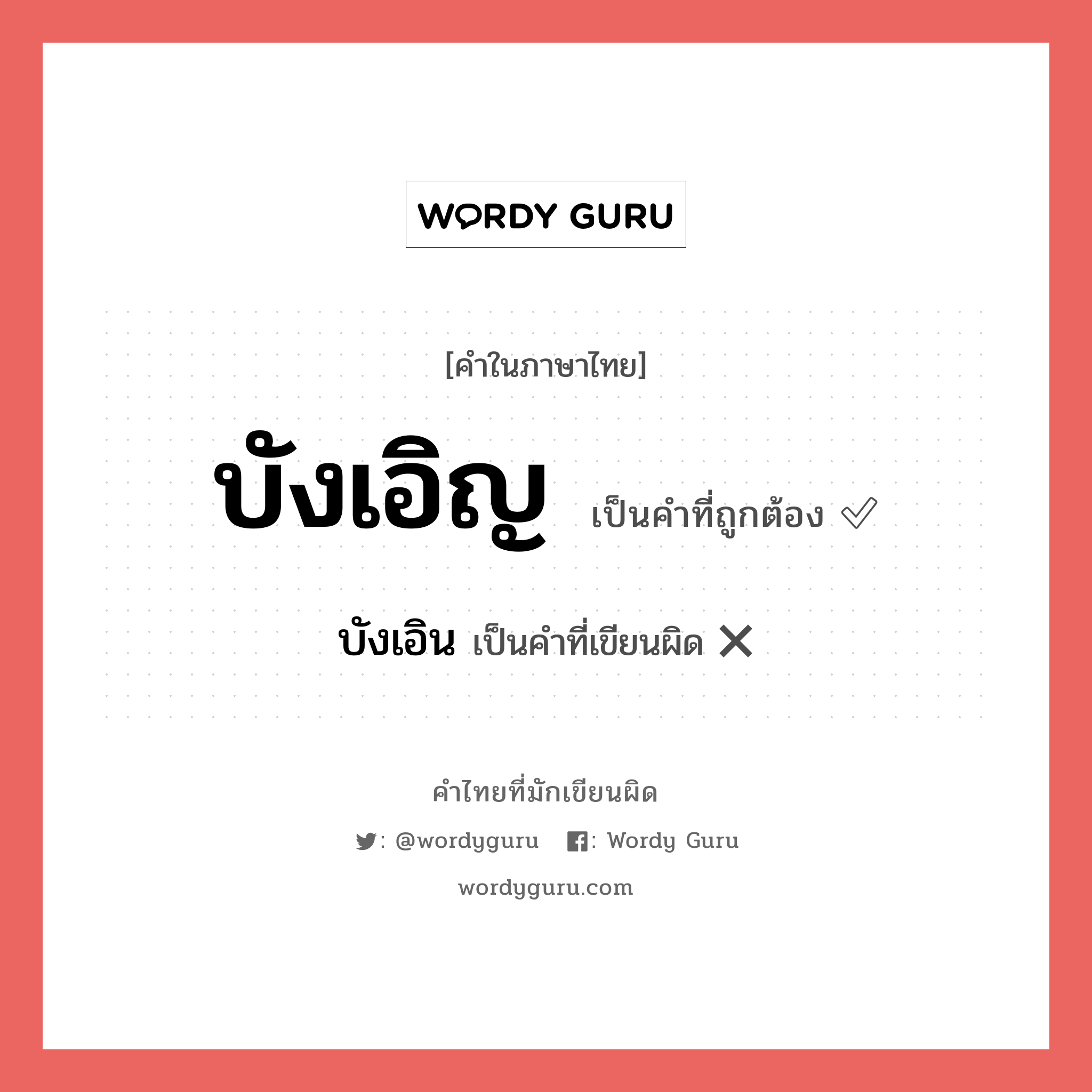 บังเอิญ หรือ บังเอิน คำไหนเขียนถูก?, คำในภาษาไทยที่มักเขียนผิด บังเอิญ คำที่ผิด ❌ บังเอิน