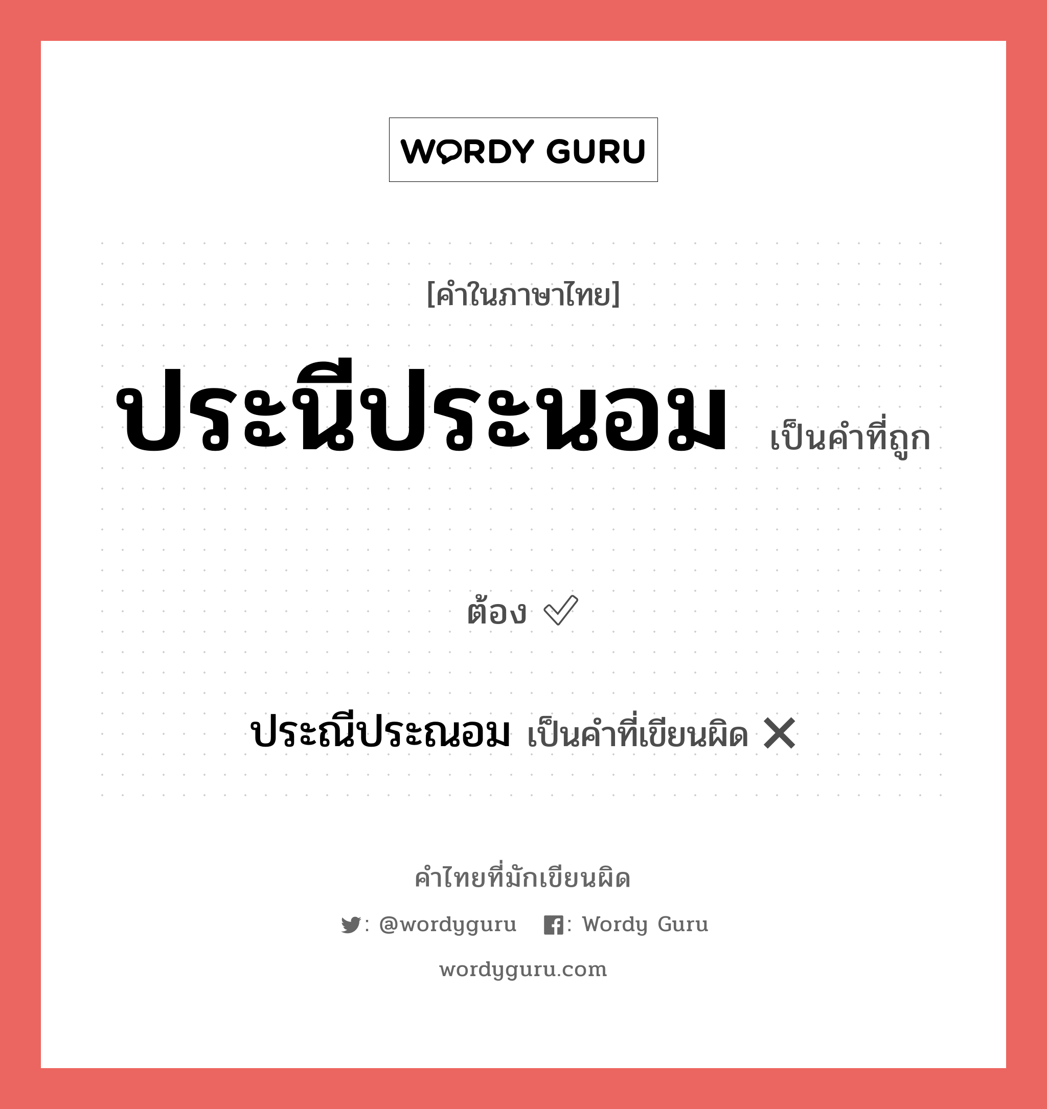 ประนีประนอม หรือ ประณีประณอม คำไหนเขียนถูก?, คำในภาษาไทยที่มักเขียนผิด ประนีประนอม คำที่ผิด ❌ ประณีประณอม