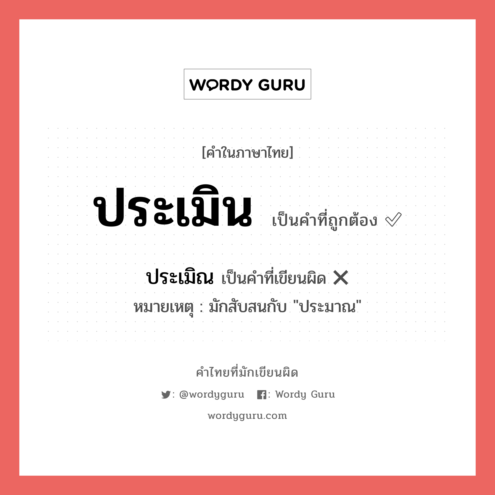 ประเมิน หรือ ประเมิณ คำไหนเขียนถูก?, คำในภาษาไทยที่มักเขียนผิด ประเมิน คำที่ผิด ❌ ประเมิณ หมายเหตุ มักสับสนกับ "ประมาณ"