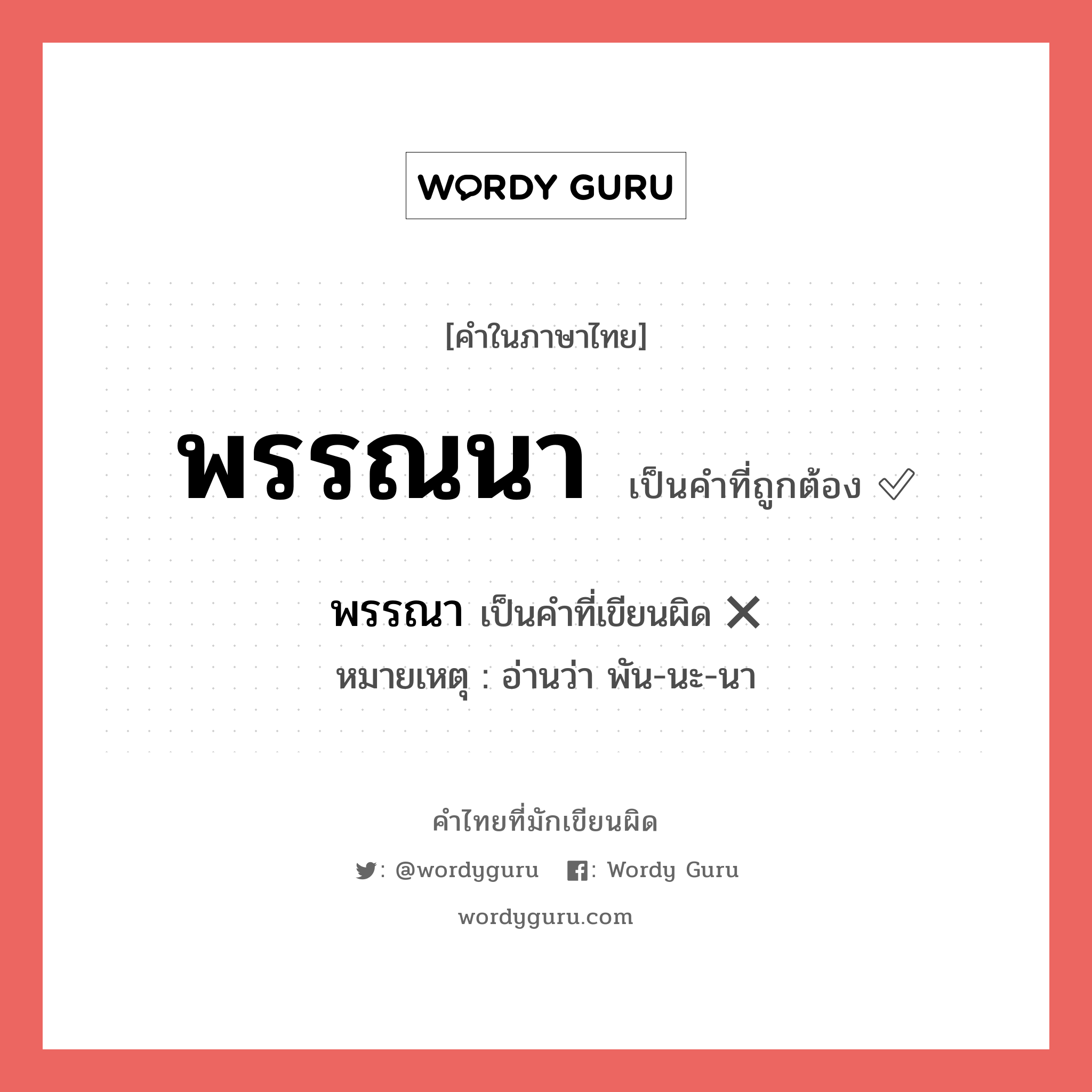 พรรณนา หรือ พรรณา คำไหนเขียนถูก?, คำในภาษาไทยที่มักเขียนผิด พรรณนา คำที่ผิด ❌ พรรณา หมายเหตุ อ่านว่า พัน-นะ-นา