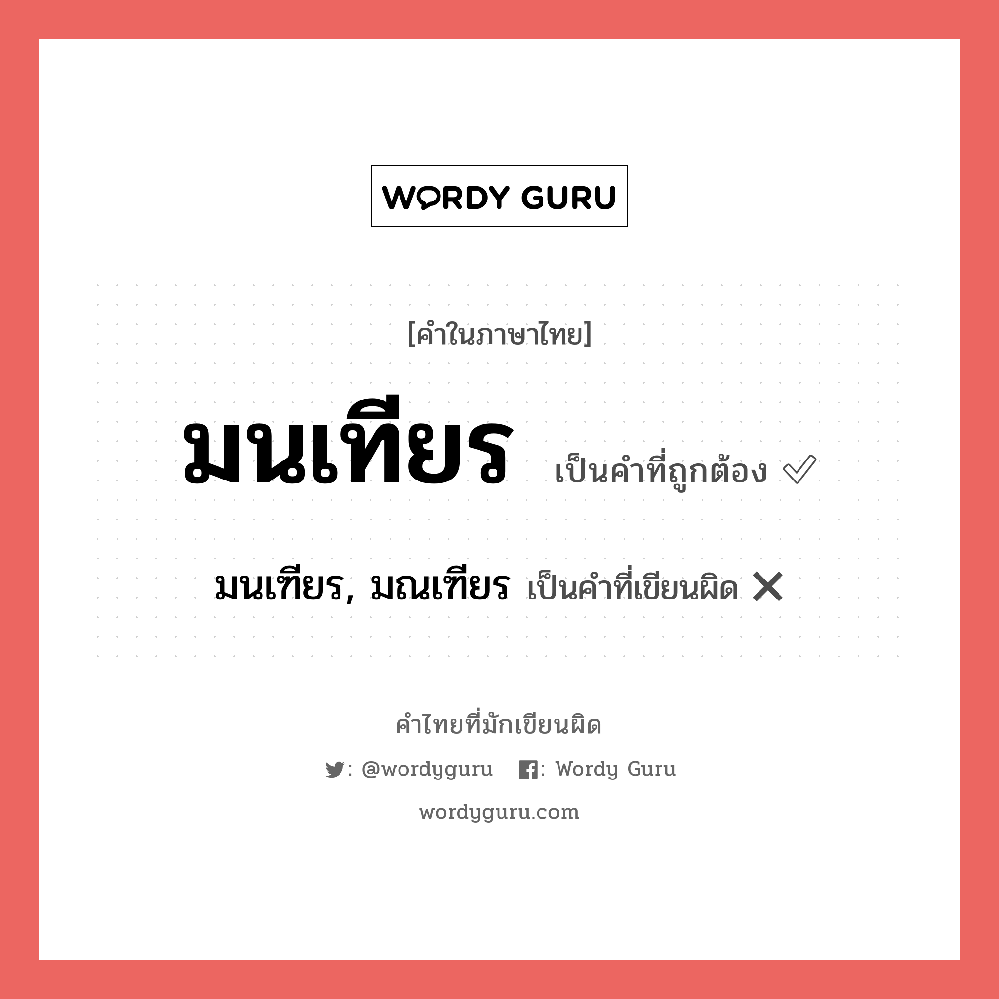 มนเทียร หรือ มนเฑียร, มณเฑียร คำไหนเขียนถูก?, คำในภาษาไทยที่มักเขียนผิด มนเทียร คำที่ผิด ❌ มนเฑียร, มณเฑียร