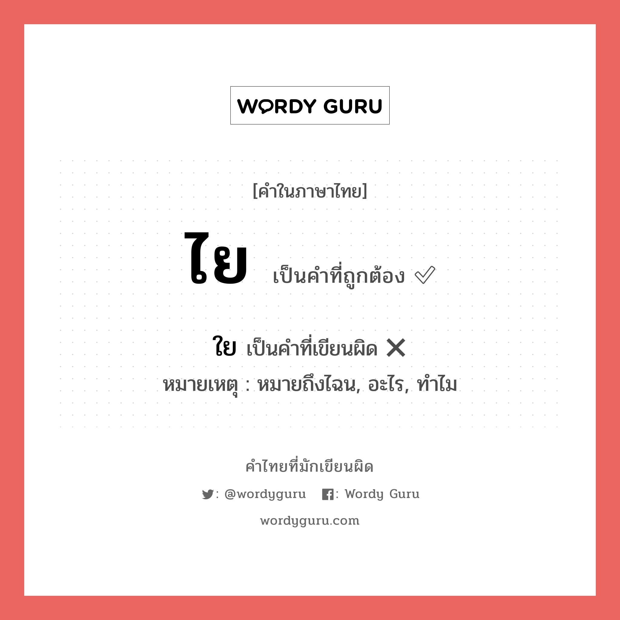 ไย หรือ ใย คำไหนเขียนถูก?, คำในภาษาไทยที่มักเขียนผิด ไย คำที่ผิด ❌ ใย หมายเหตุ หมายถึงไฉน, อะไร, ทำไม