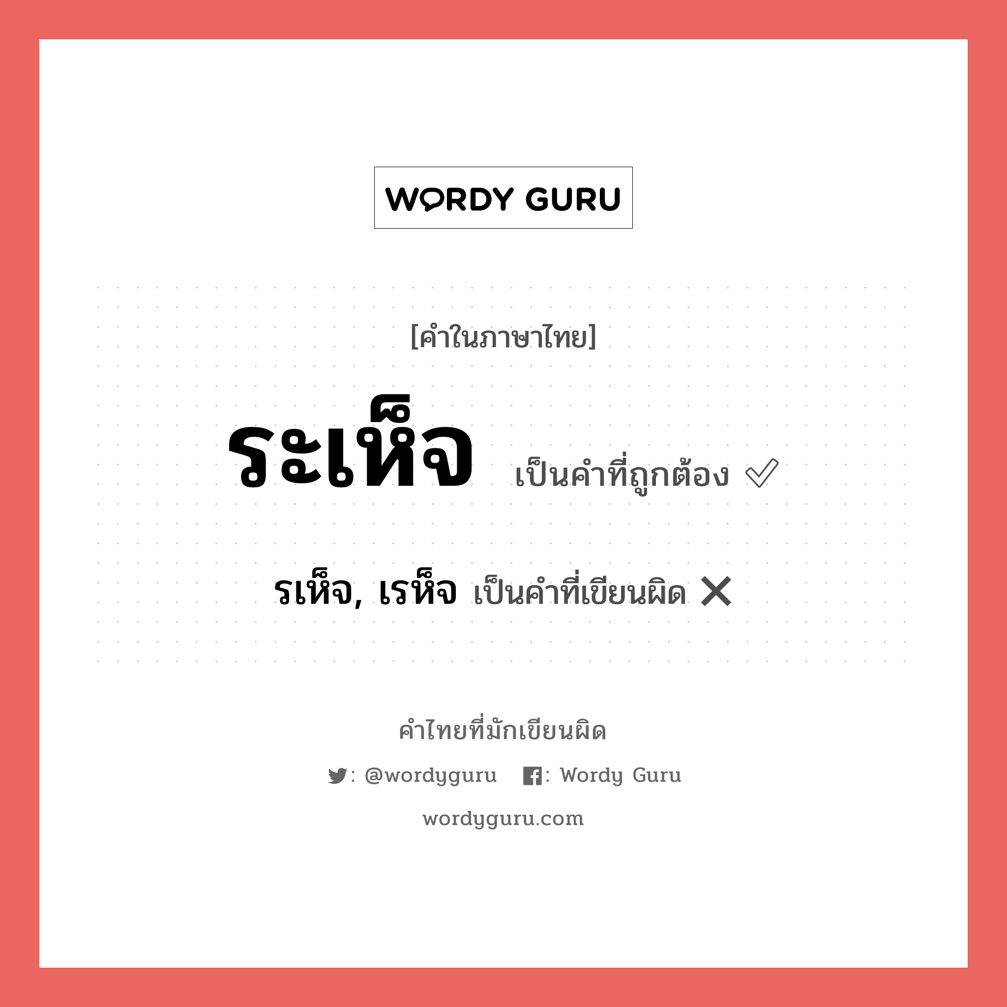 ระเห็จ หรือ รเห็จ, เรห็จ คำไหนเขียนถูก?, คำในภาษาไทยที่มักเขียนผิด ระเห็จ คำที่ผิด ❌ รเห็จ, เรห็จ