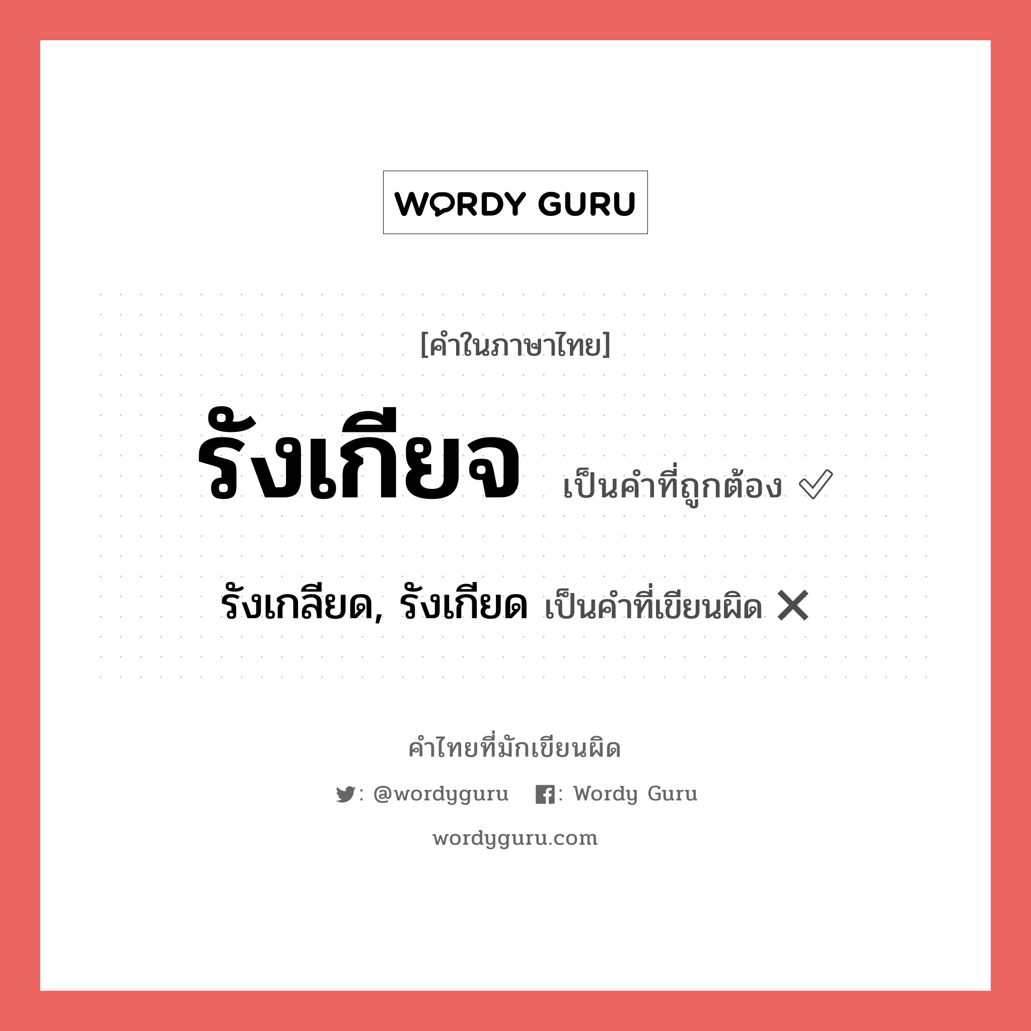รังเกียจ หรือ รังเกลียด, รังเกียด คำไหนเขียนถูก?, คำในภาษาไทยที่มักเขียนผิด รังเกียจ คำที่ผิด ❌ รังเกลียด, รังเกียด