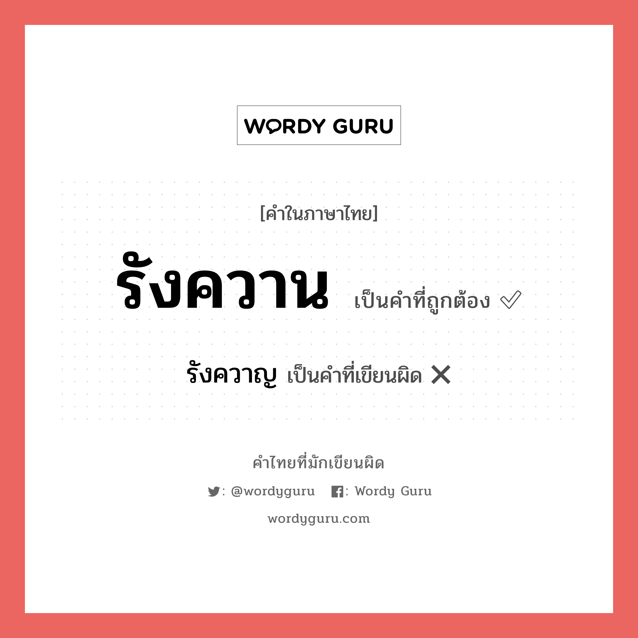 รังควาน หรือ รังควาญ คำไหนเขียนถูก?, คำในภาษาไทยที่มักเขียนผิด รังควาน คำที่ผิด ❌ รังควาญ