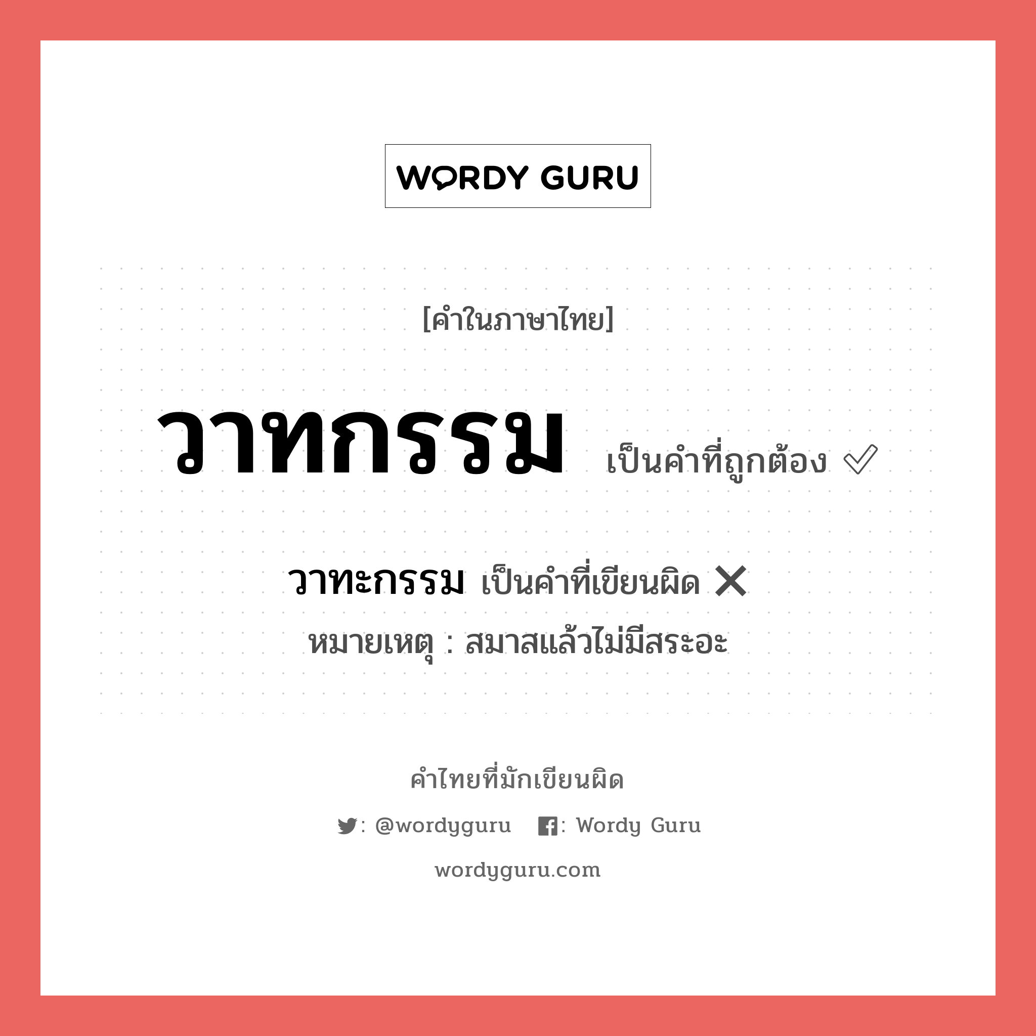 วาทกรรม หรือ วาทะกรรม คำไหนเขียนถูก?, คำในภาษาไทยที่มักเขียนผิด วาทกรรม คำที่ผิด ❌ วาทะกรรม หมายเหตุ สมาสแล้วไม่มีสระอะ