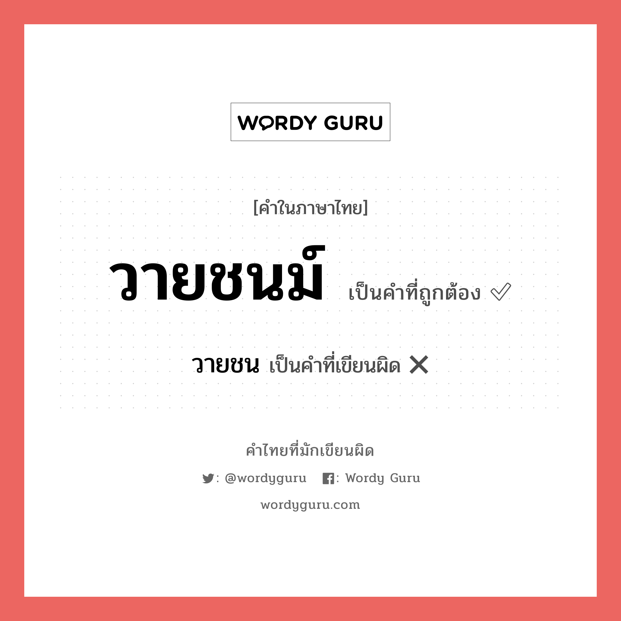 วายชนม์ หรือ วายชน คำไหนเขียนถูก?, คำในภาษาไทยที่มักเขียนผิด วายชนม์ คำที่ผิด ❌ วายชน