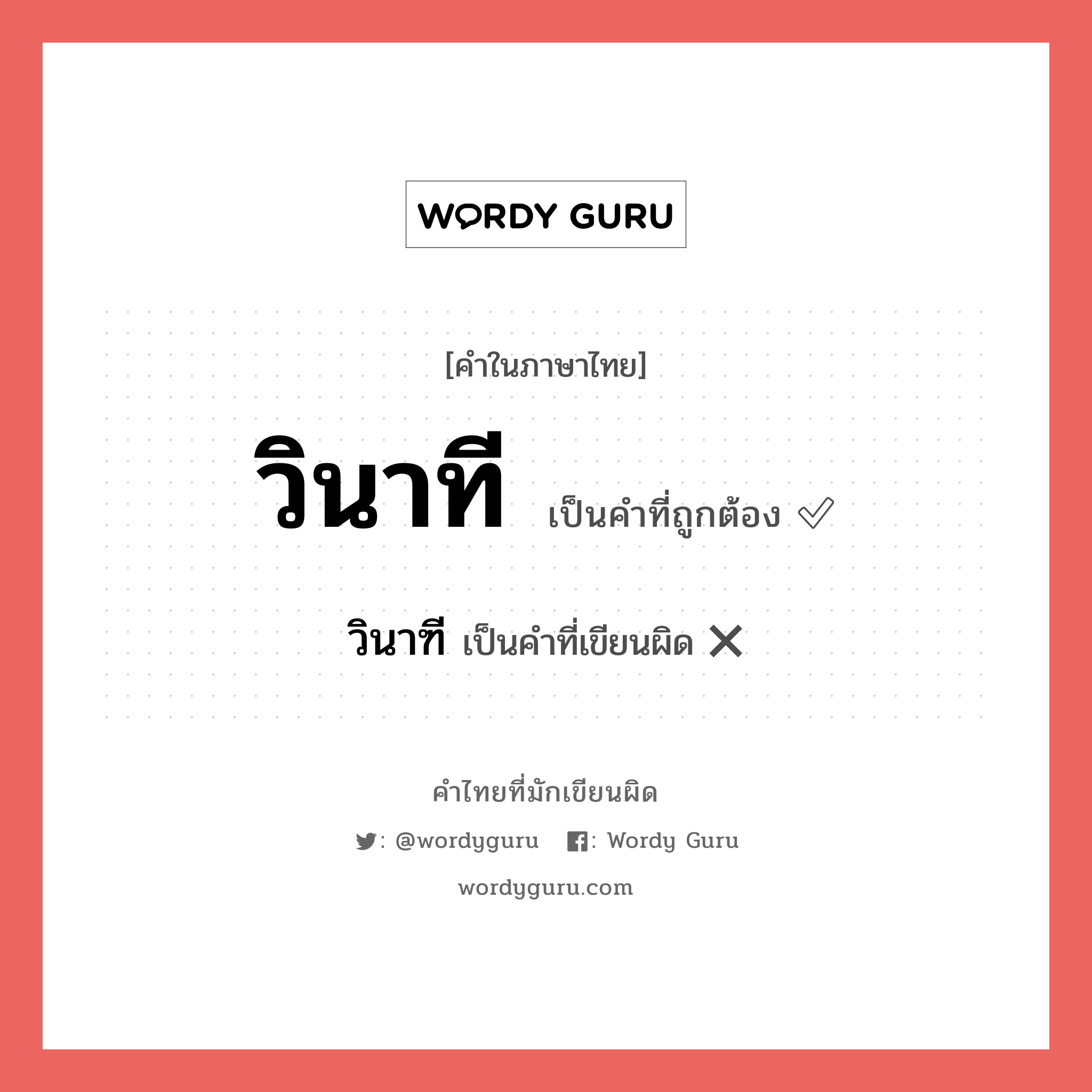 วินาที หรือ วินาฑี คำไหนเขียนถูก?, คำในภาษาไทยที่มักเขียนผิด วินาที คำที่ผิด ❌ วินาฑี