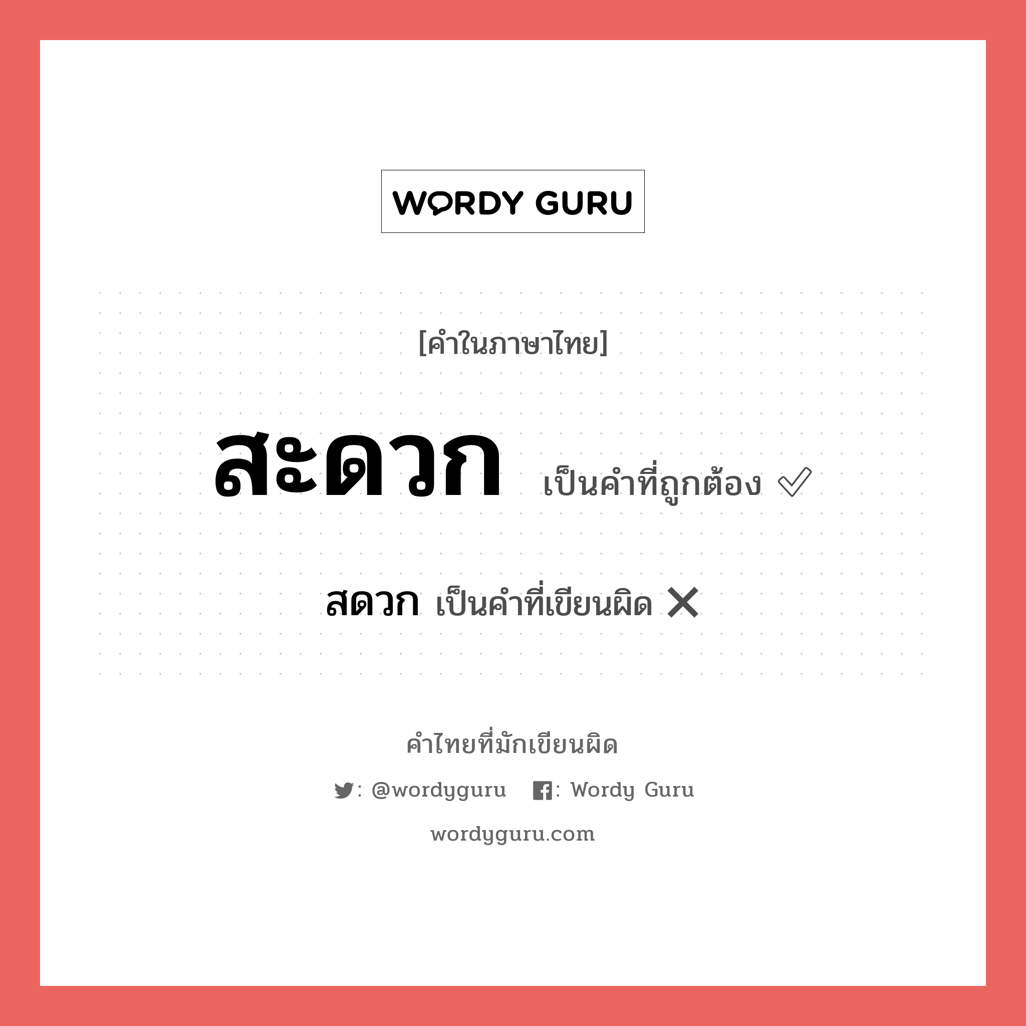 "สะดวก" กับ "สดวก" เขียนอย่างไร คำไหนที่ถูกต้อง - คำไทยที่มักเขียนผิด