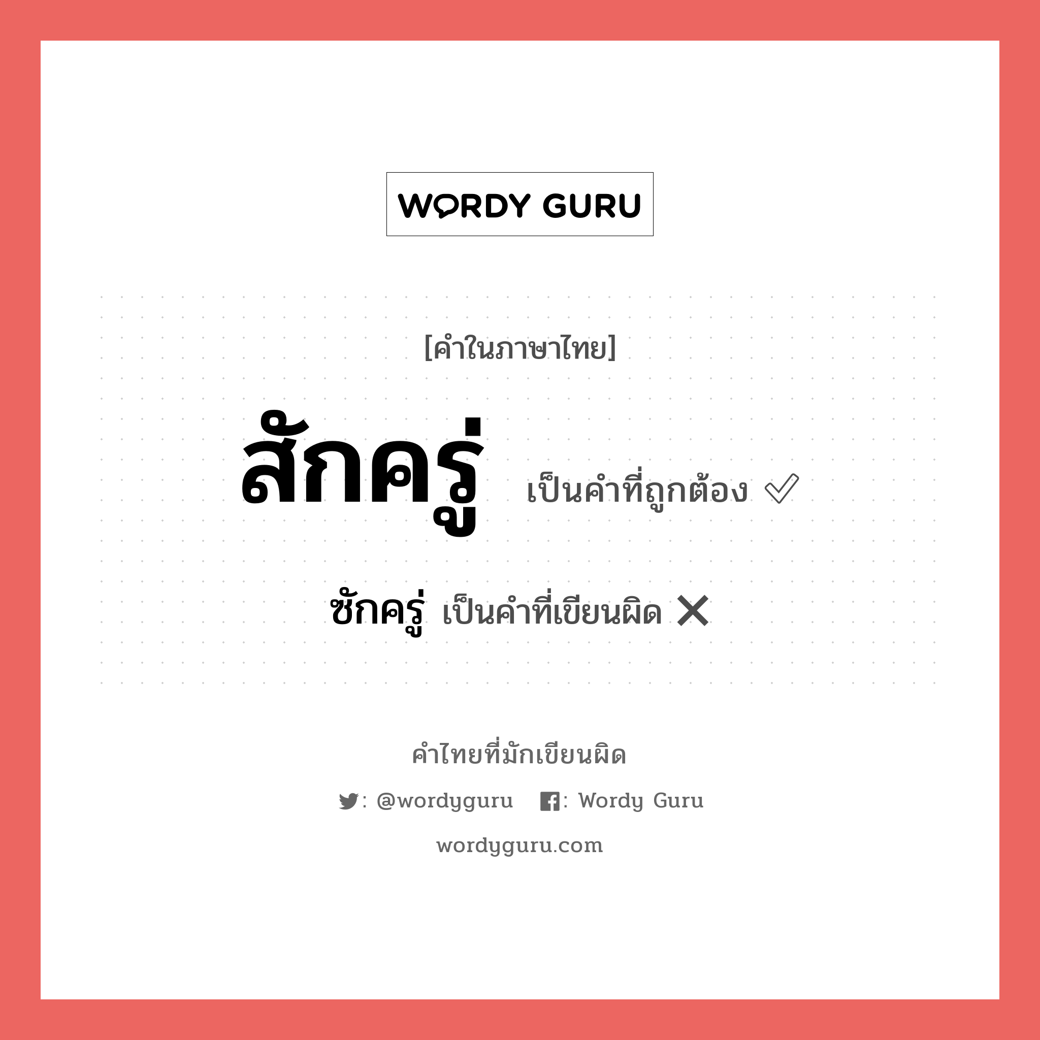 สักครู่ หรือ ซักครู่ คำไหนเขียนถูก?, คำในภาษาไทยที่มักเขียนผิด สักครู่ คำที่ผิด ❌ ซักครู่