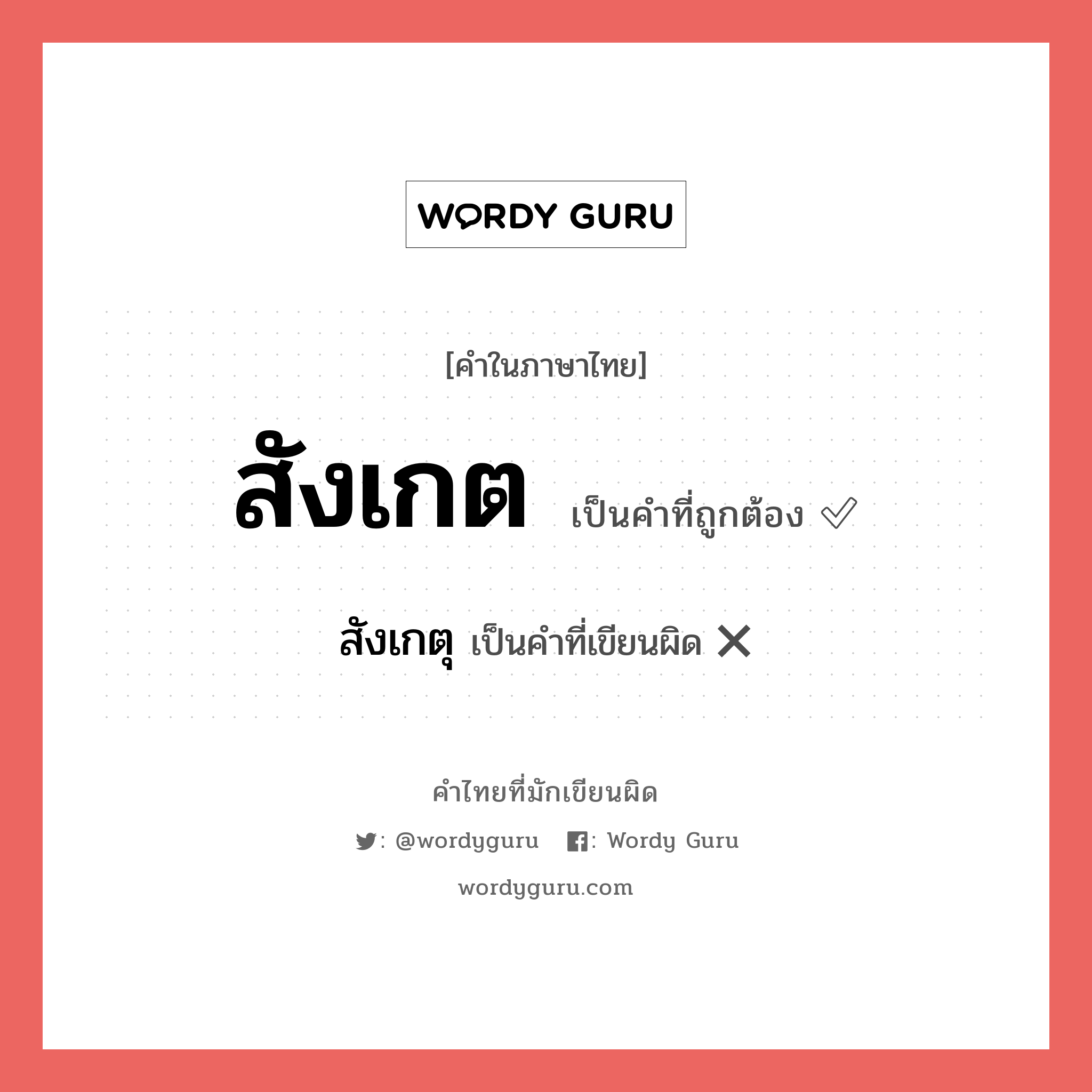 "สังเกต" กับ "สังเกตุ" เขียนอย่างไร คำไหนที่ถูกต้อง - คำไทยที่มักเขียนผิด
