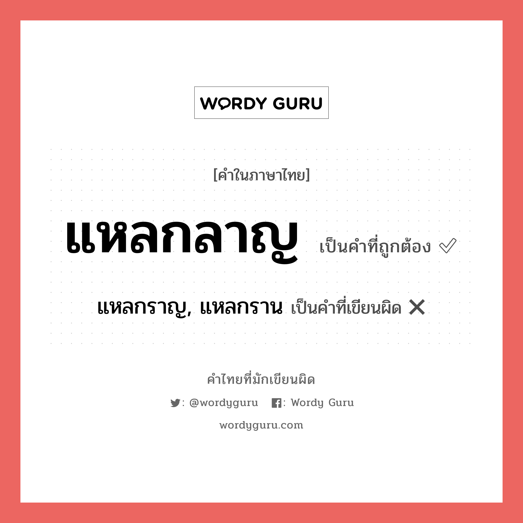 แหลกลาญ หรือ แหลกราญ, แหลกราน คำไหนเขียนถูก?, คำในภาษาไทยที่มักเขียนผิด แหลกลาญ คำที่ผิด ❌ แหลกราญ, แหลกราน