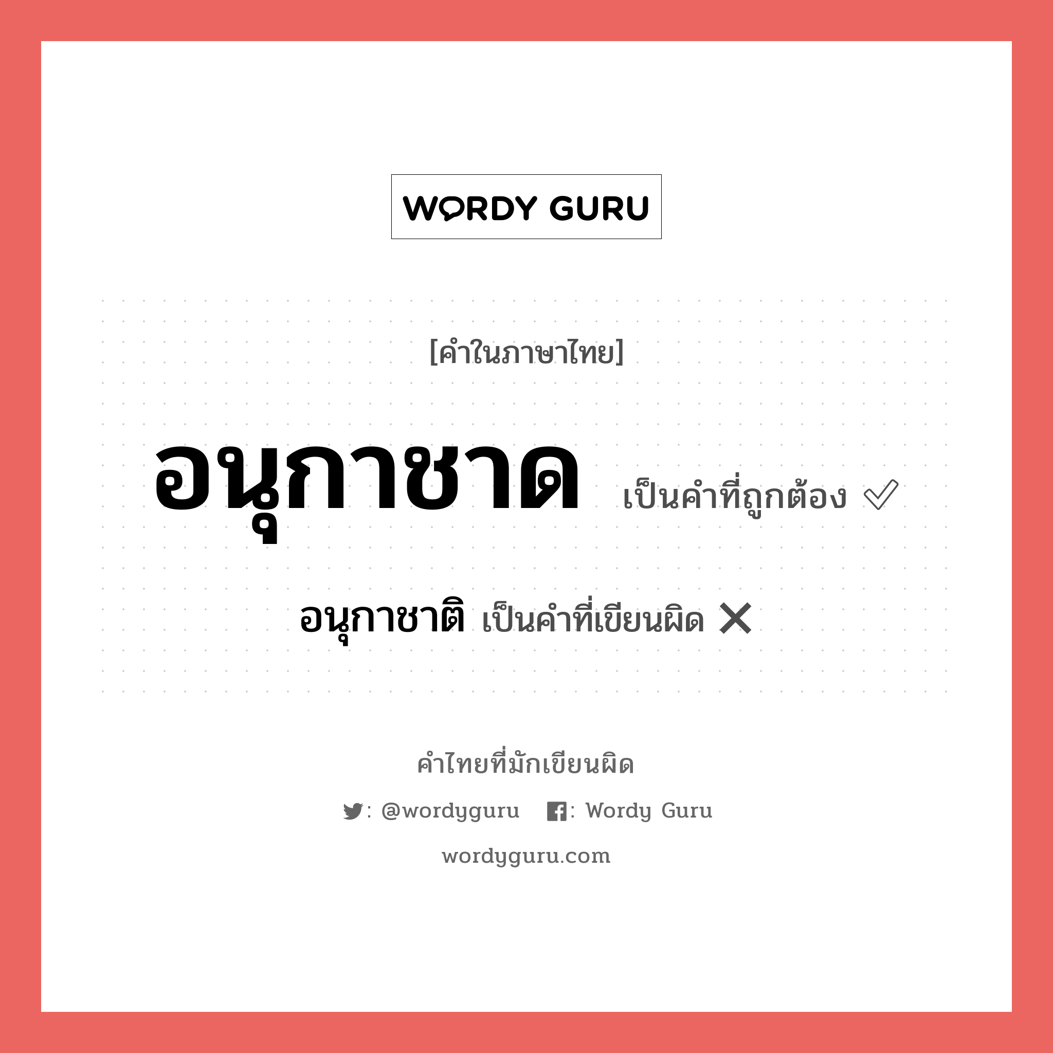 อนุกาชาด หรือ อนุกาชาติ คำไหนเขียนถูก?, คำในภาษาไทยที่มักเขียนผิด อนุกาชาด คำที่ผิด ❌ อนุกาชาติ