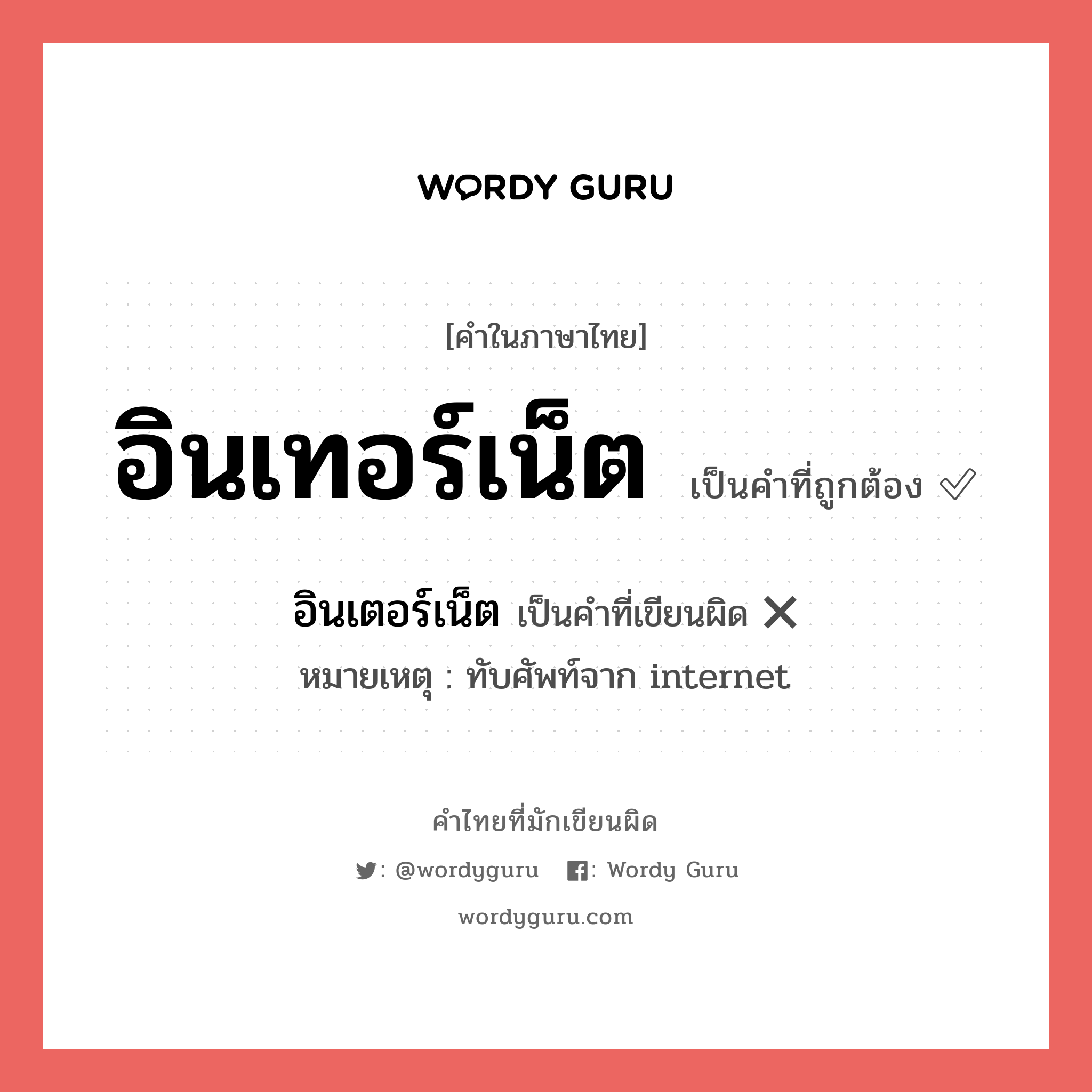 "อินเทอร์เน็ต" กับ "อินเตอร์เน็ต" เขียนอย่างไร คำไหนที่ถูกต้อง - คำไทยที่มักเขียนผิด