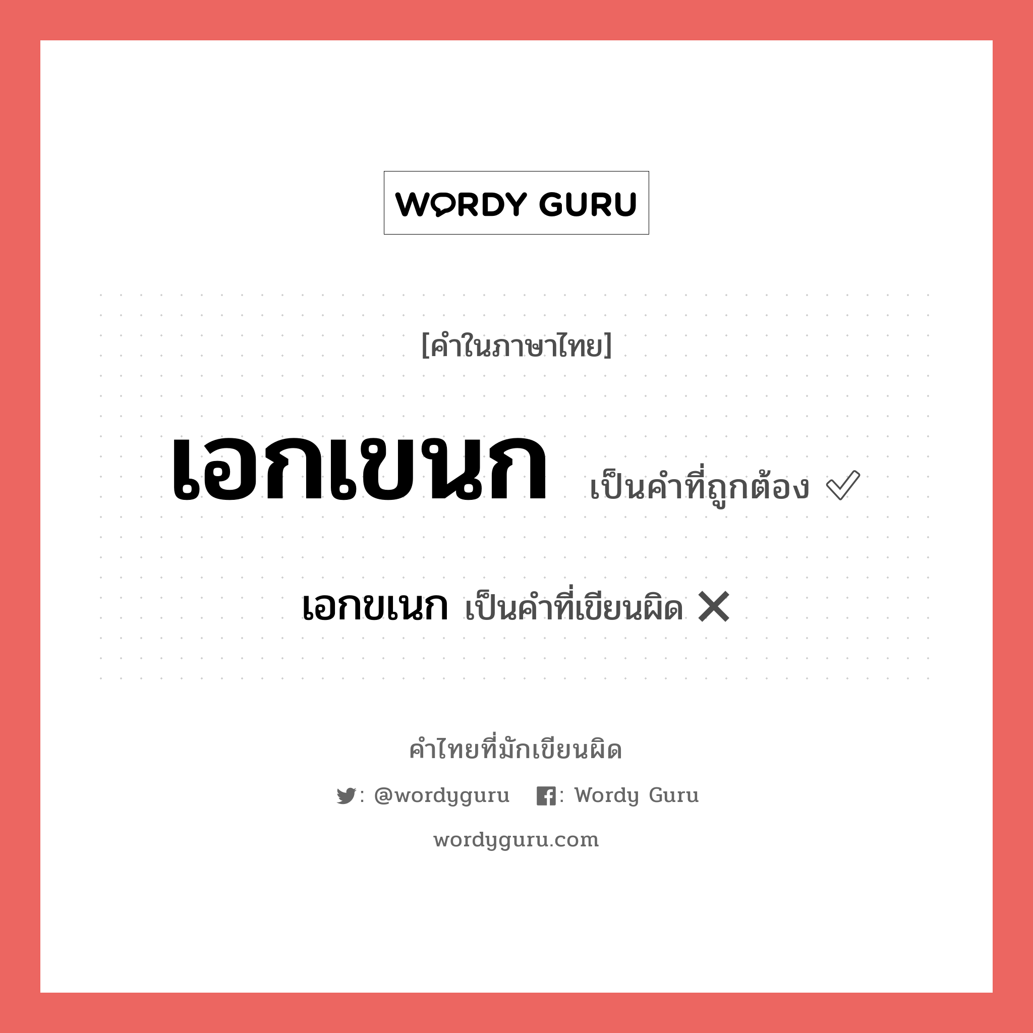 เอกเขนก หรือ เอกขเนก คำไหนเขียนถูก?, คำในภาษาไทยที่มักเขียนผิด เอกเขนก คำที่ผิด ❌ เอกขเนก