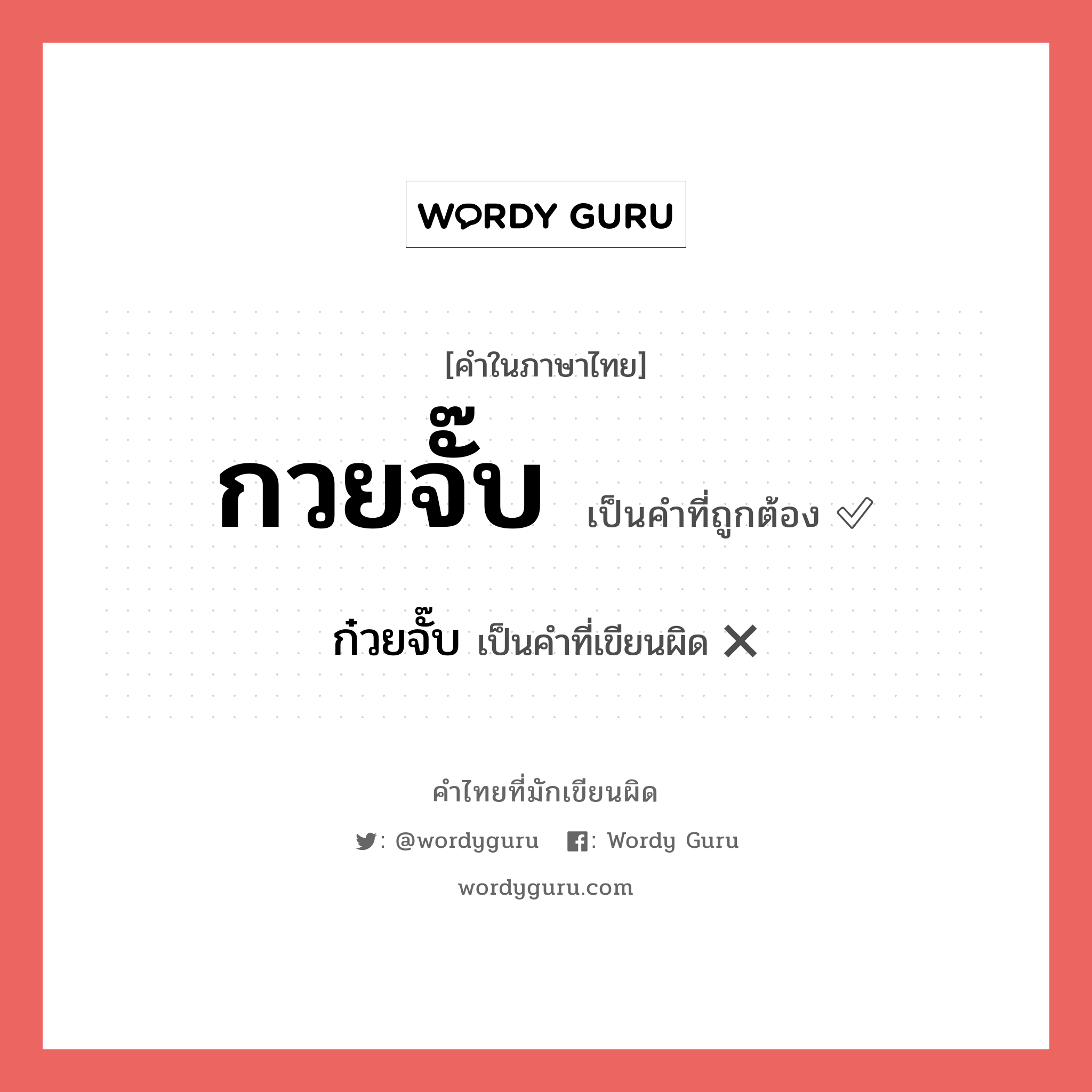 กวยจั๊บ หรือ ก๋วยจั๊บ คำไหนเขียนถูก?, คำในภาษาไทยที่มักเขียนผิด กวยจั๊บ คำที่ผิด ❌ ก๋วยจั๊บ