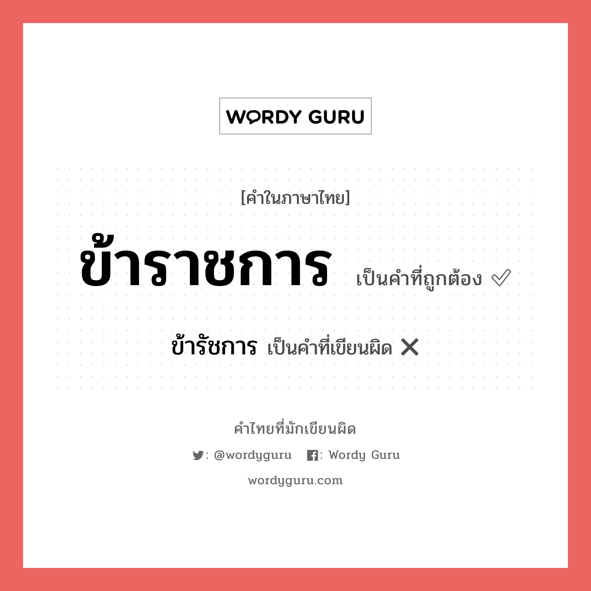 ข้าราชการ หรือ ข้าราชกาล คำไหนเขียนถูก?, คำในภาษาไทยที่มักเขียนผิด ข้าราชการ คำที่ผิด ❌ ข้ารัชการ
