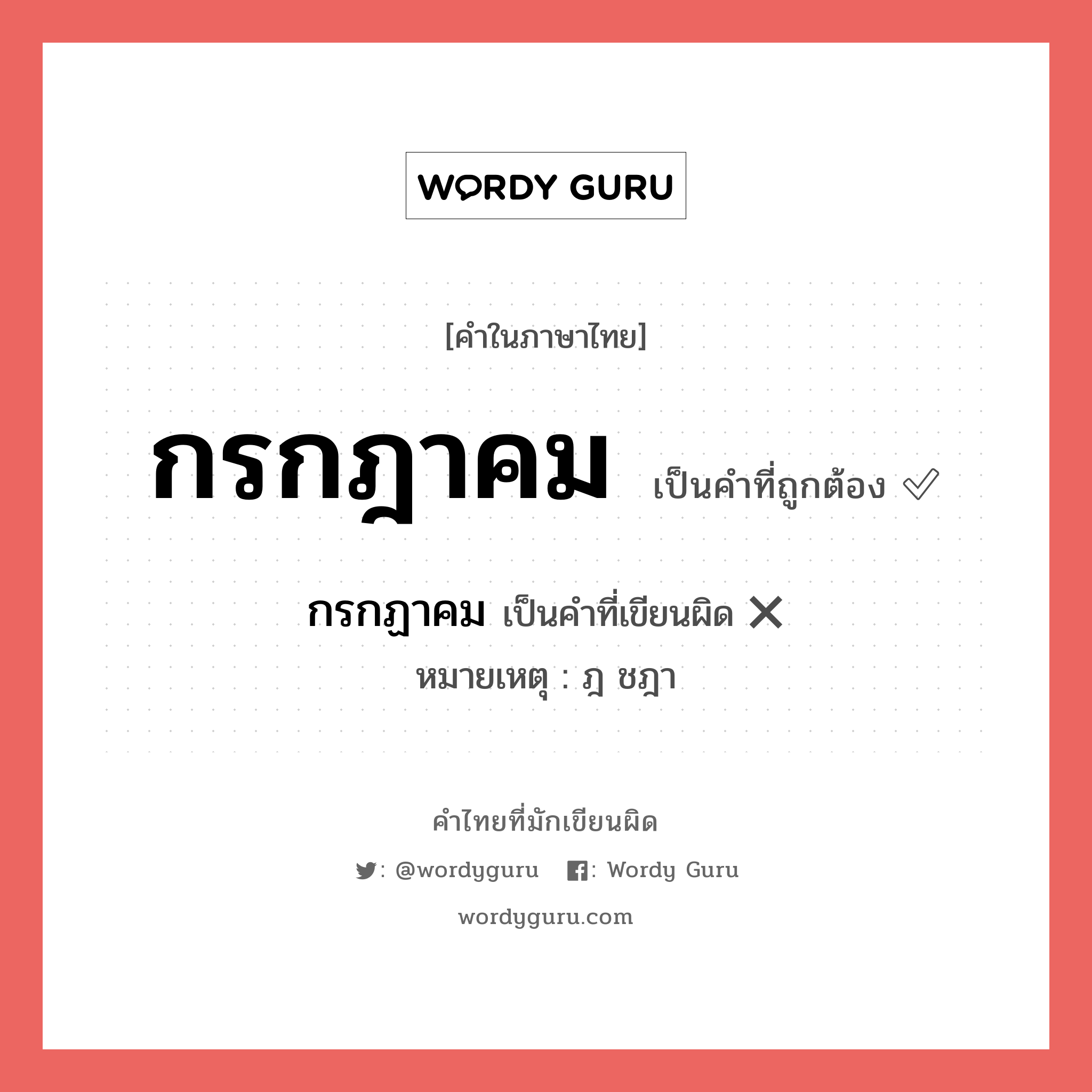 กรกฎาคม หรือ กรกฏาคม คำไหนเขียนถูก?, คำในภาษาไทยที่มักเขียนผิด กรกฎาคม คำที่ผิด ❌ กรกฏาคม หมายเหตุ ฎ ชฎา