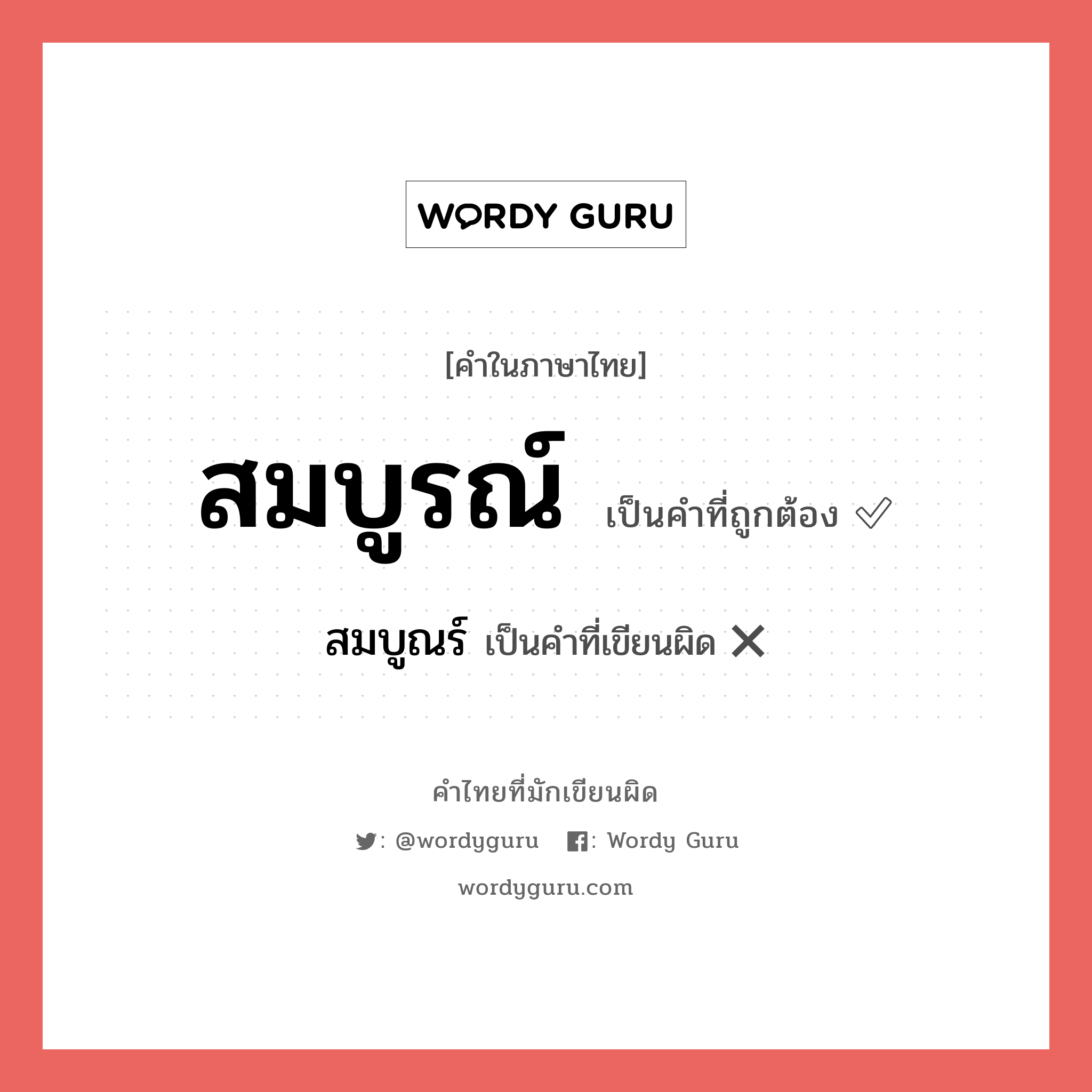 สมบูรณ์ หรือ สมบูร คำไหนเขียนถูก?, คำในภาษาไทยที่มักเขียนผิด สมบูรณ์ คำที่ผิด ❌ สมบูณร์