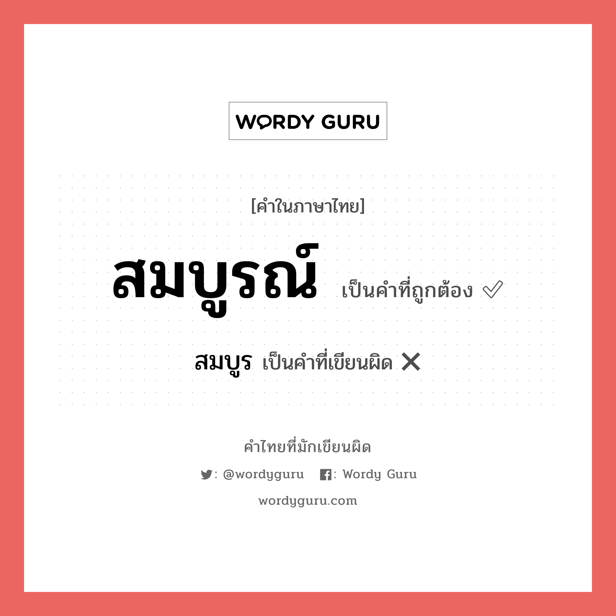 สมบูรณ์ หรือ สมบูร คำไหนเขียนถูก?, คำในภาษาไทยที่มักเขียนผิด สมบูรณ์ คำที่ผิด ❌ สมบูร
