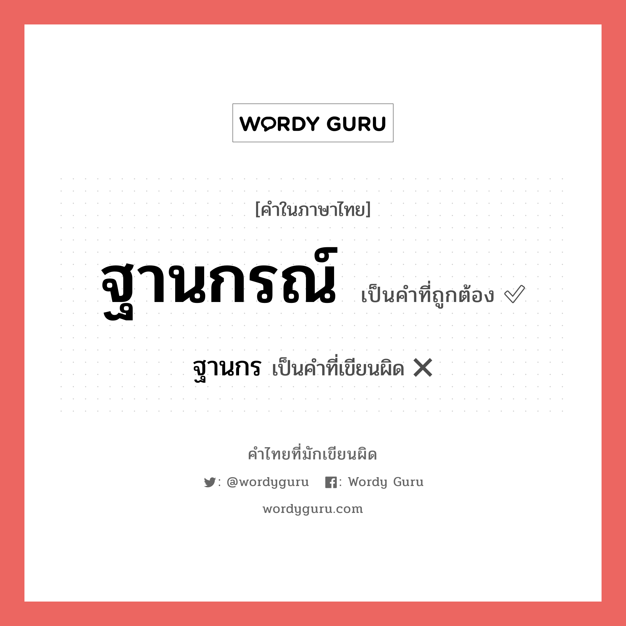 ฐานกรณ์ หรือ ฐานกร คำไหนเขียนถูก?, คำในภาษาไทยที่มักเขียนผิด ฐานกรณ์ คำที่ผิด ❌ ฐานกร
