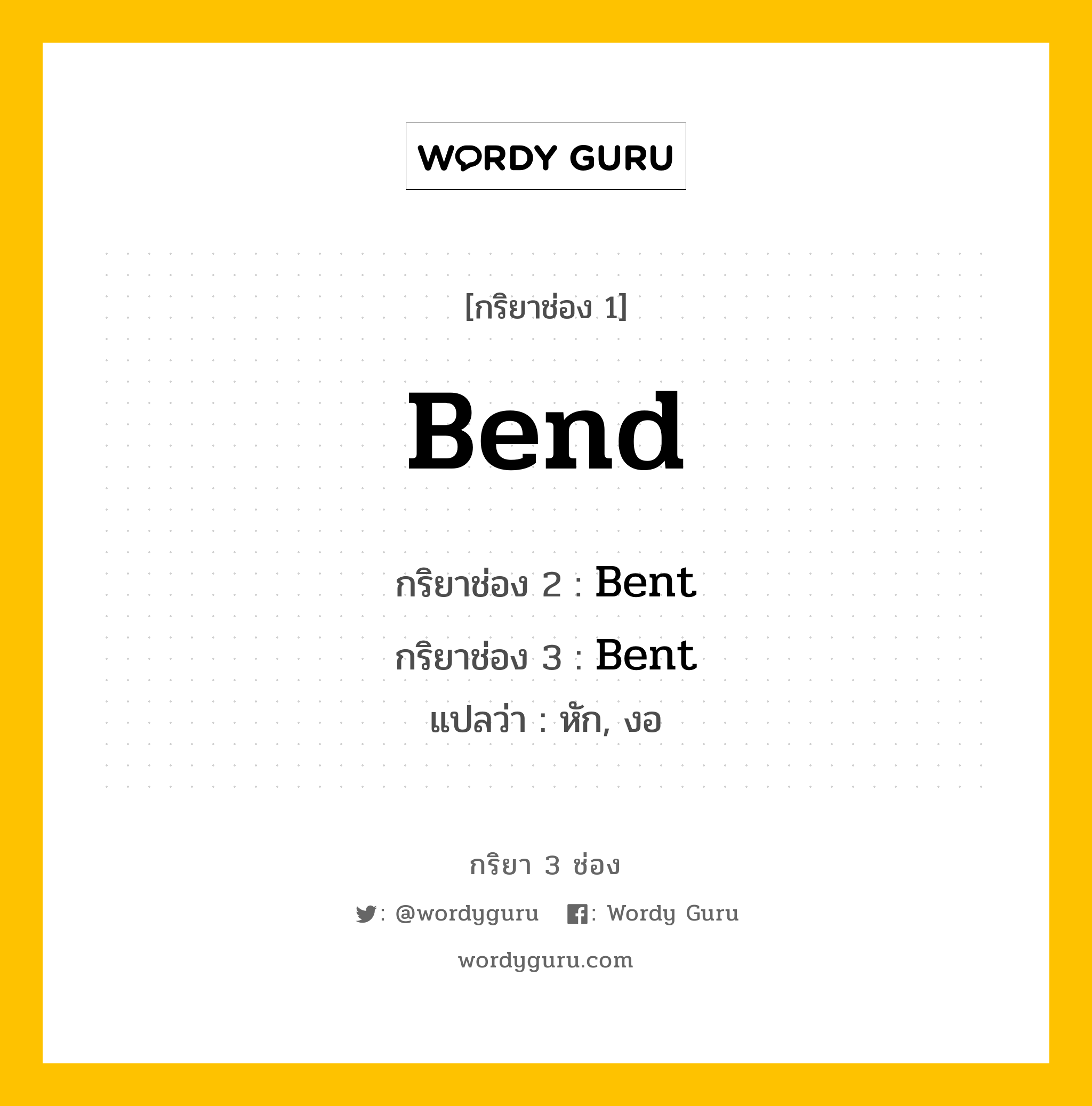 กริยา 3 ช่อง ของ Bend คืออะไร?, กริยาช่อง 1 Bend กริยาช่อง 2 Bent กริยาช่อง 3 Bent แปลว่า หัก, งอ หมวด Irregular Verb หมวด Irregular Verb