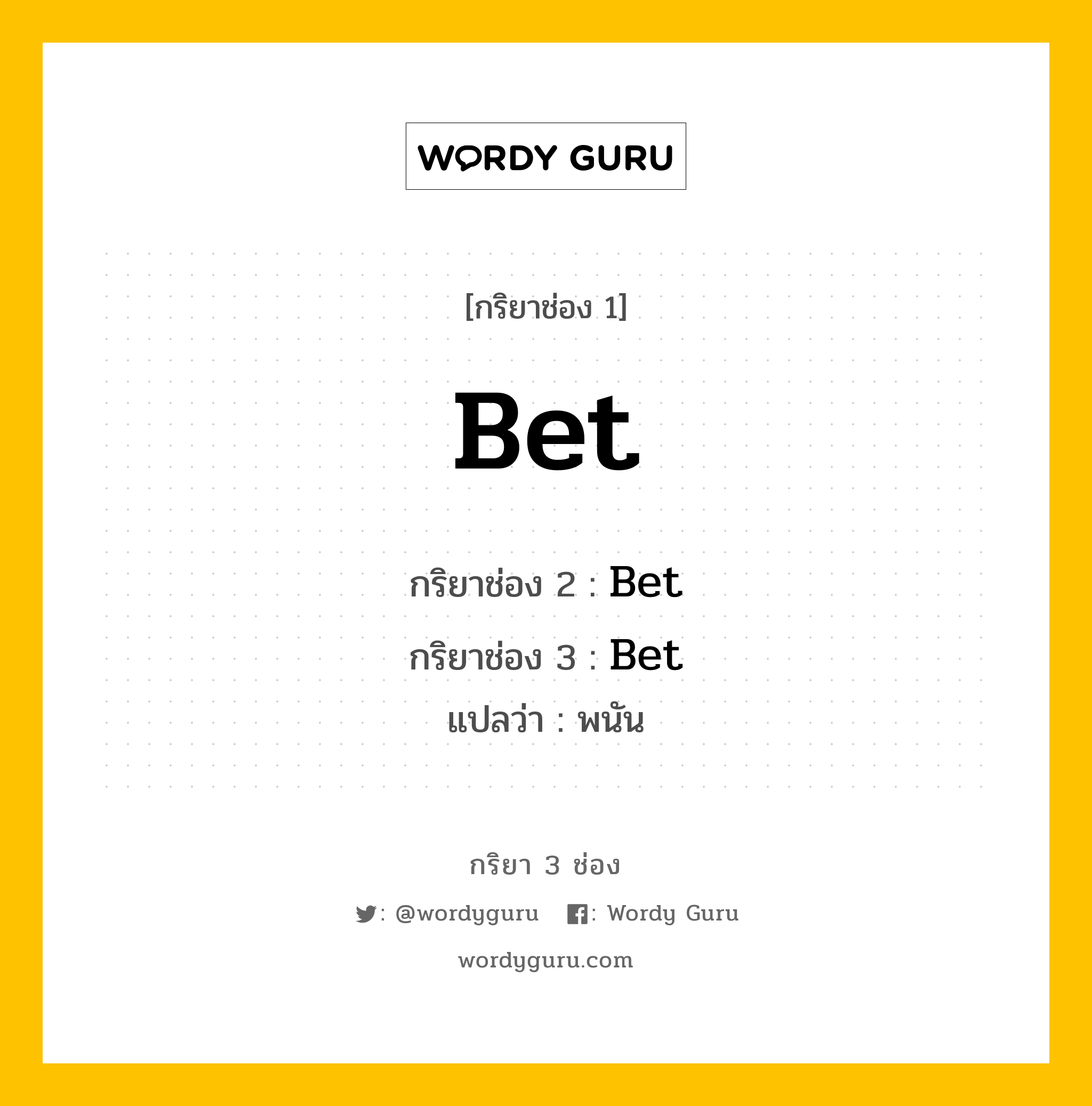 กริยา 3 ช่อง ของ Bet คืออะไร?, กริยาช่อง 1 Bet กริยาช่อง 2 Bet กริยาช่อง 3 Bet แปลว่า พนัน หมวด Irregular Verb หมวด Irregular Verb