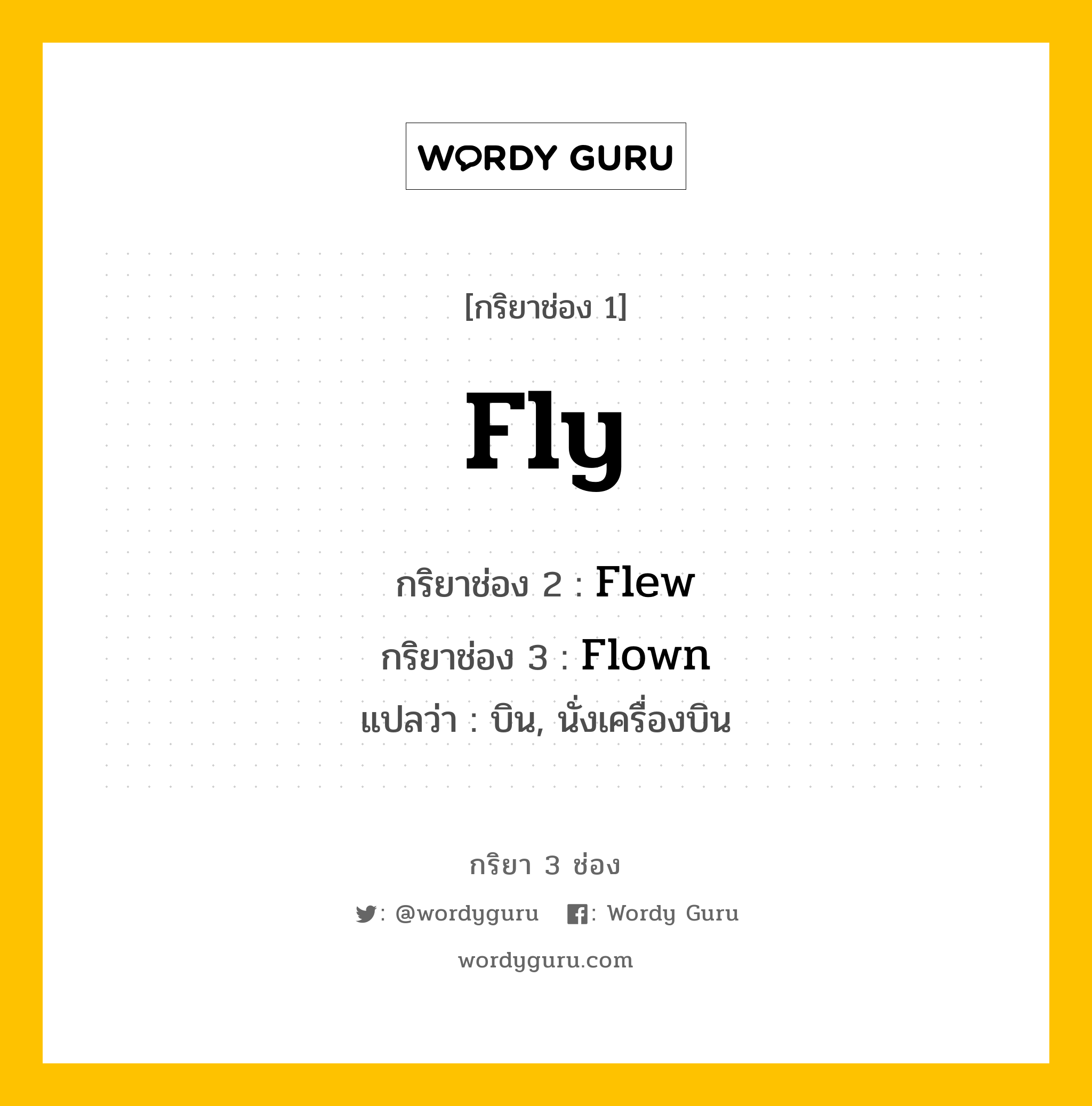 กริยา 3 ช่อง ของ Fly คืออะไร? | Wordy Guru