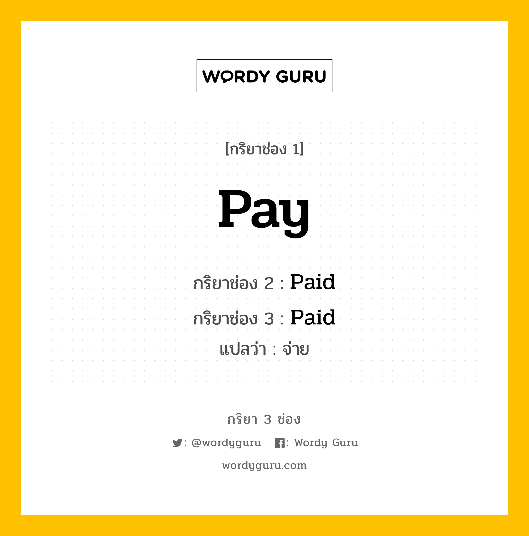 กริยา 3 ช่อง ของ Pay คืออะไร?, กริยาช่อง 1 Pay กริยาช่อง 2 Paid กริยาช่อง 3 Paid แปลว่า จ่าย หมวด Irregular Verb หมวด Irregular Verb