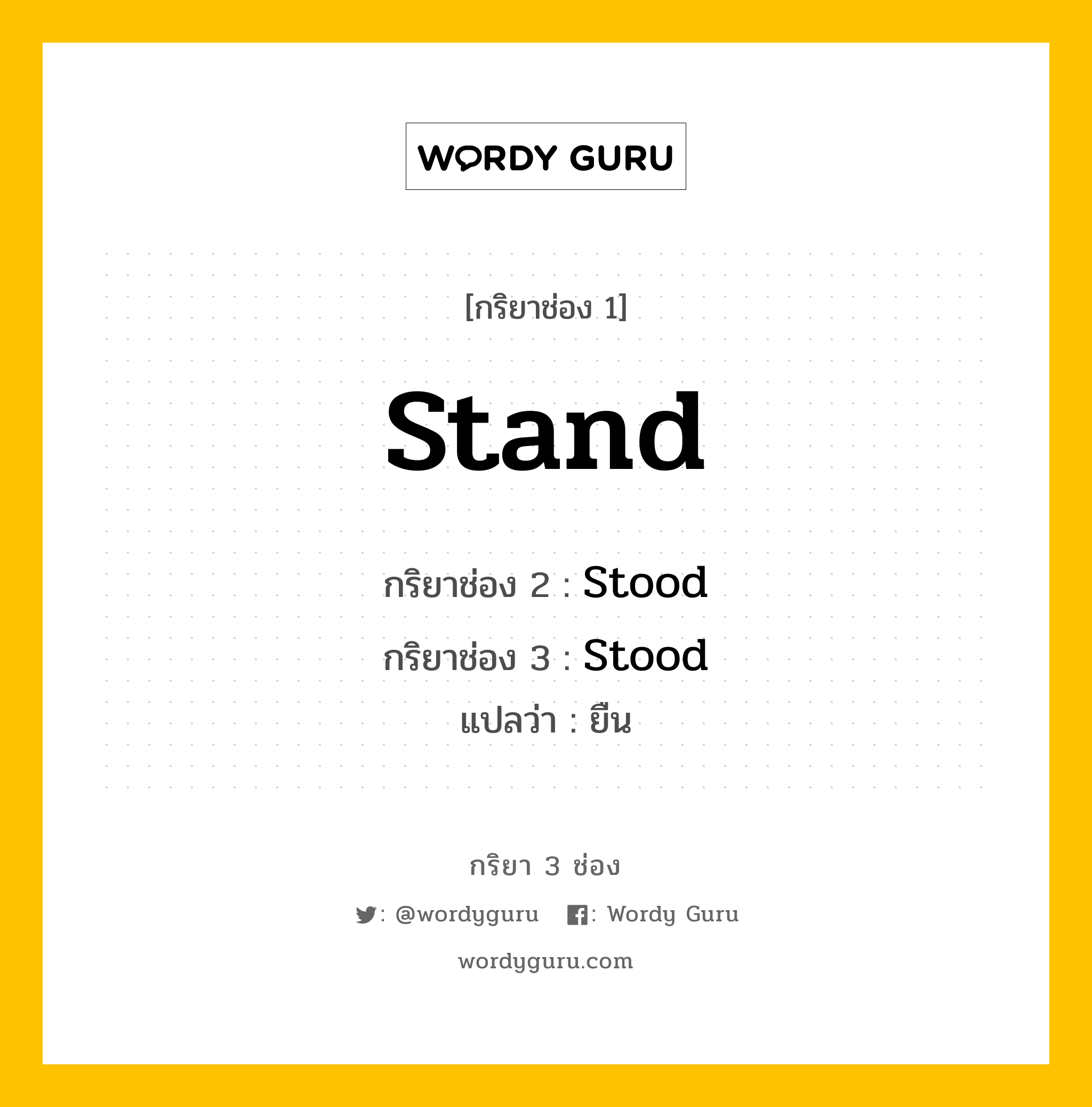 กริยา 3 ช่อง ของ Stand คืออะไร?, กริยาช่อง 1 Stand กริยาช่อง 2 Stood กริยาช่อง 3 Stood แปลว่า ยืน หมวด Irregular Verb หมวด Irregular Verb