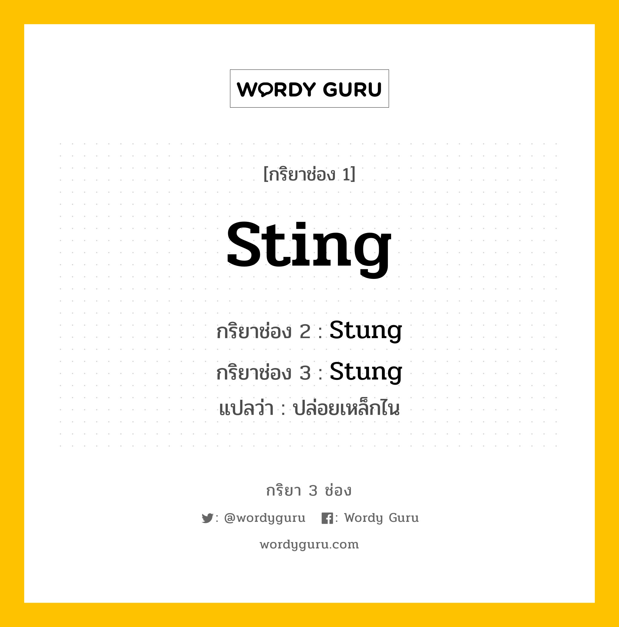 กริยา 3 ช่อง ของ Sting คืออะไร?, กริยาช่อง 1 Sting กริยาช่อง 2 Stung กริยาช่อง 3 Stung แปลว่า ปล่อยเหล็กไน หมวด Irregular Verb หมวด Irregular Verb