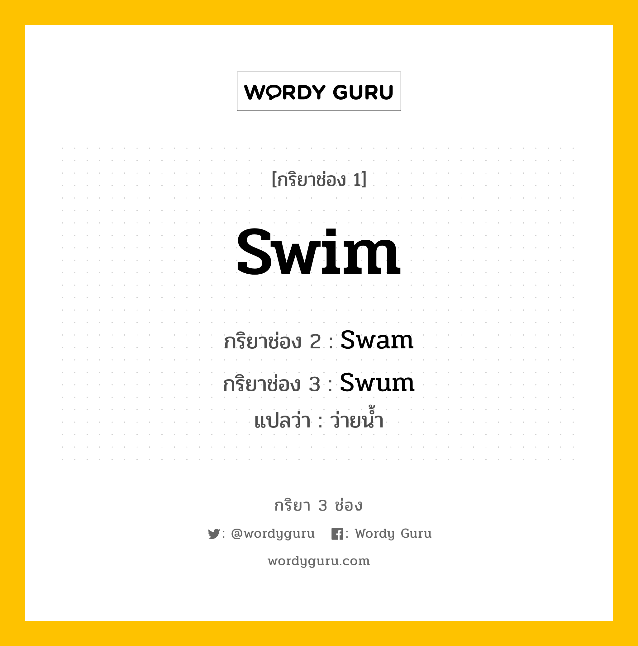 กริยา 3 ช่อง ของ Swim คืออะไร?, กริยาช่อง 1 Swim กริยาช่อง 2 Swam กริยาช่อง 3 Swum แปลว่า ว่ายน้ำ หมวด Irregular Verb หมวด Irregular Verb