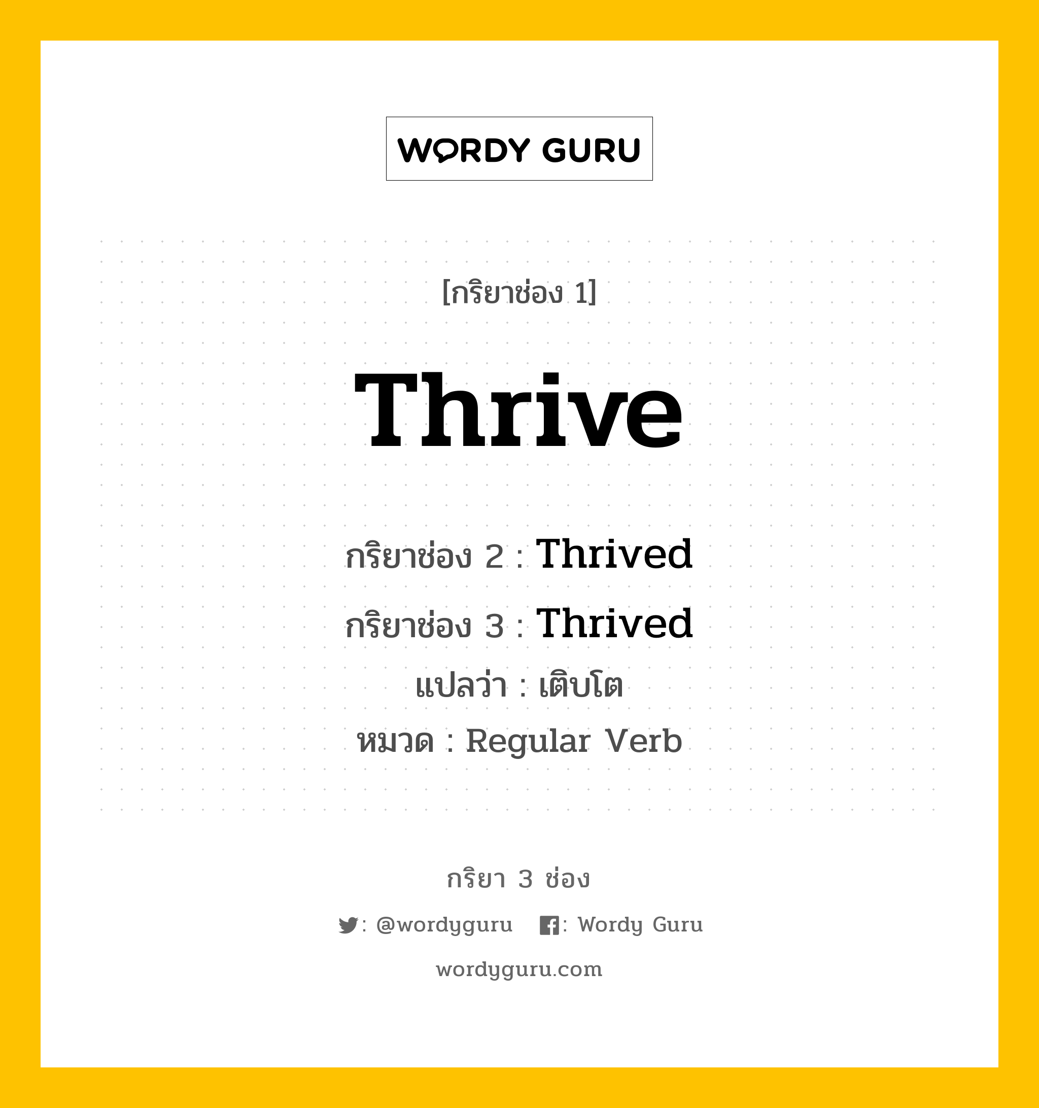 กริยา 3 ช่อง ของ Thrive คืออะไร?, กริยาช่อง 1 Thrive กริยาช่อง 2 Thrived กริยาช่อง 3 Thrived แปลว่า เติบโต หมวด Regular Verb มีหลายแบบ y หมวด Regular Verb