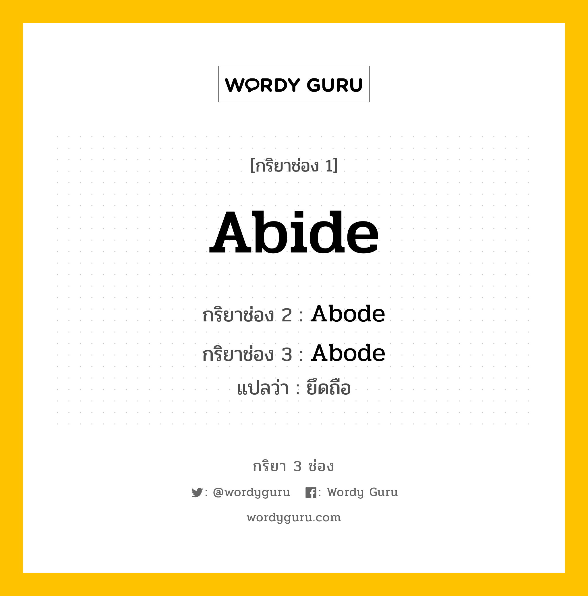 Abide มีกริยา 3 ช่องอะไรบ้าง? คำศัพท์ในกลุ่มประเภท Irregular Verb, กริยาช่อง 1 Abide กริยาช่อง 2 Abode กริยาช่อง 3 Abode แปลว่า ยึดถือ หมวด Irregular Verb มีหลายแบบ y หมวด Irregular Verb