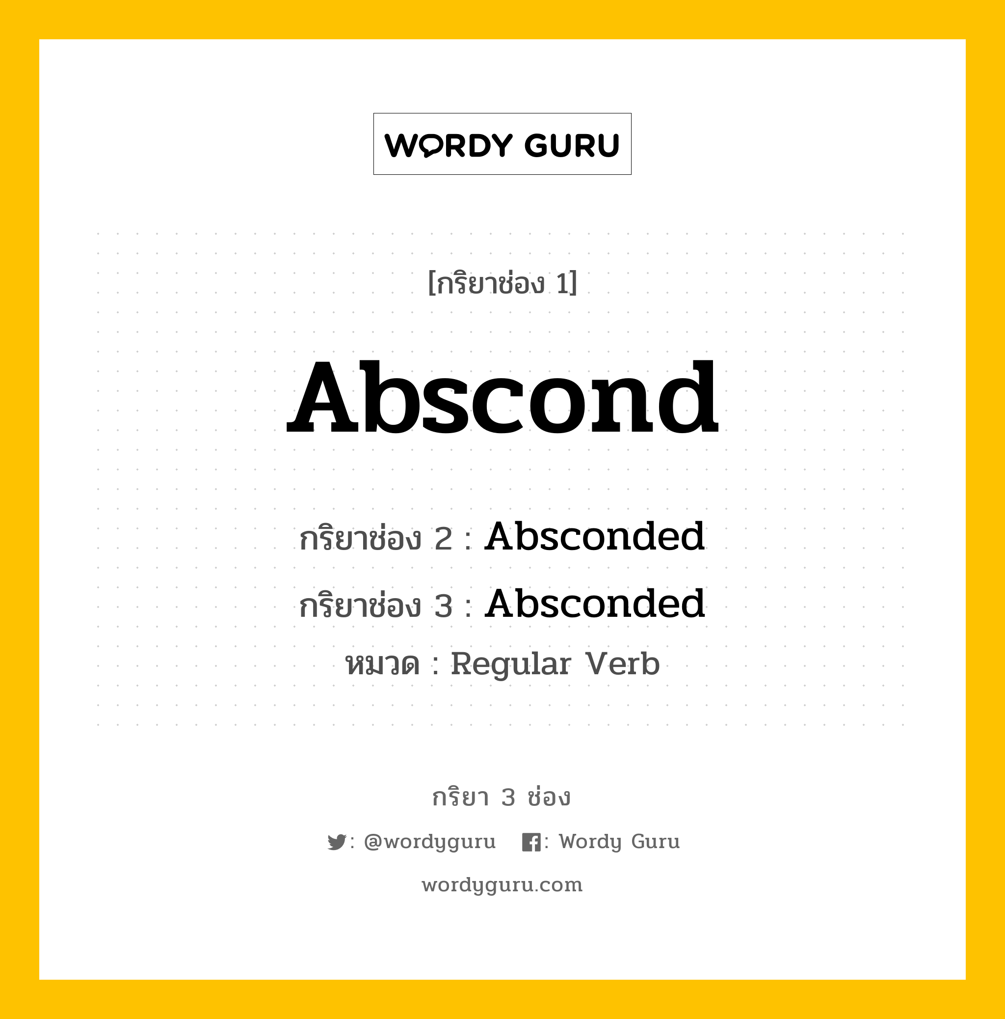 Abscond มีกริยา 3 ช่องอะไรบ้าง? คำศัพท์ในกลุ่มประเภท Regular Verb, กริยาช่อง 1 Abscond กริยาช่อง 2 Absconded กริยาช่อง 3 Absconded หมวด Regular Verb หมวด Regular Verb