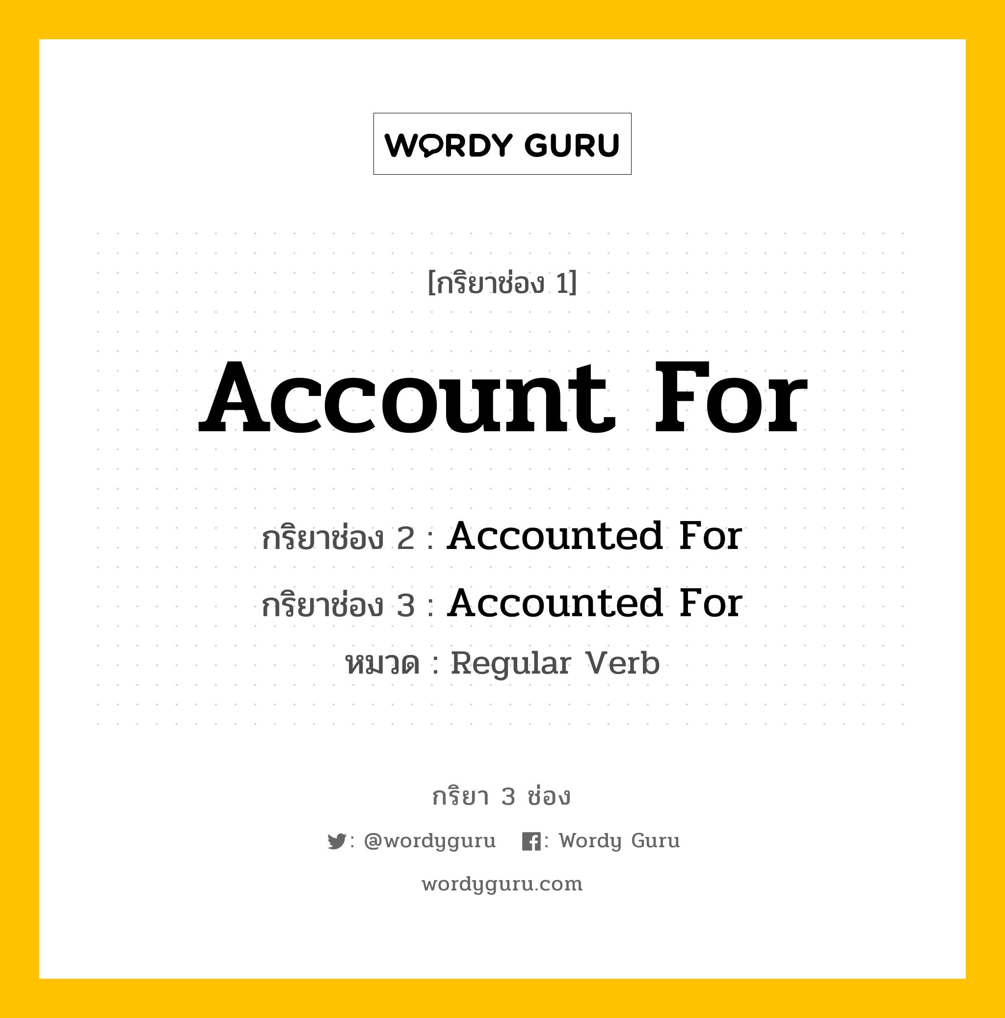 กริยา 3 ช่อง ของ Account For คืออะไร?, กริยาช่อง 1 Account For กริยาช่อง 2 Accounted For กริยาช่อง 3 Accounted For หมวด Regular Verb หมวด Regular Verb