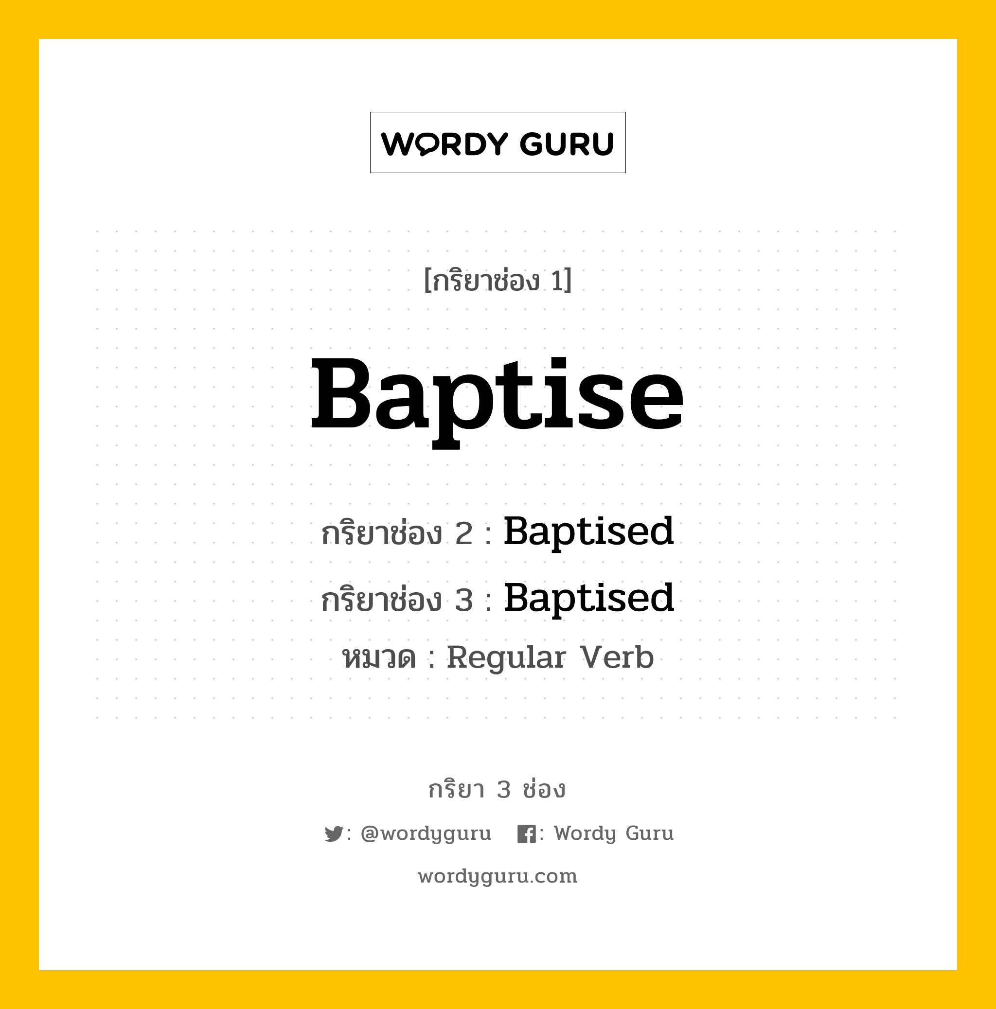 กริยา 3 ช่อง ของ Baptise คืออะไร?, กริยาช่อง 1 Baptise กริยาช่อง 2 Baptised กริยาช่อง 3 Baptised หมวด Regular Verb หมวด Regular Verb